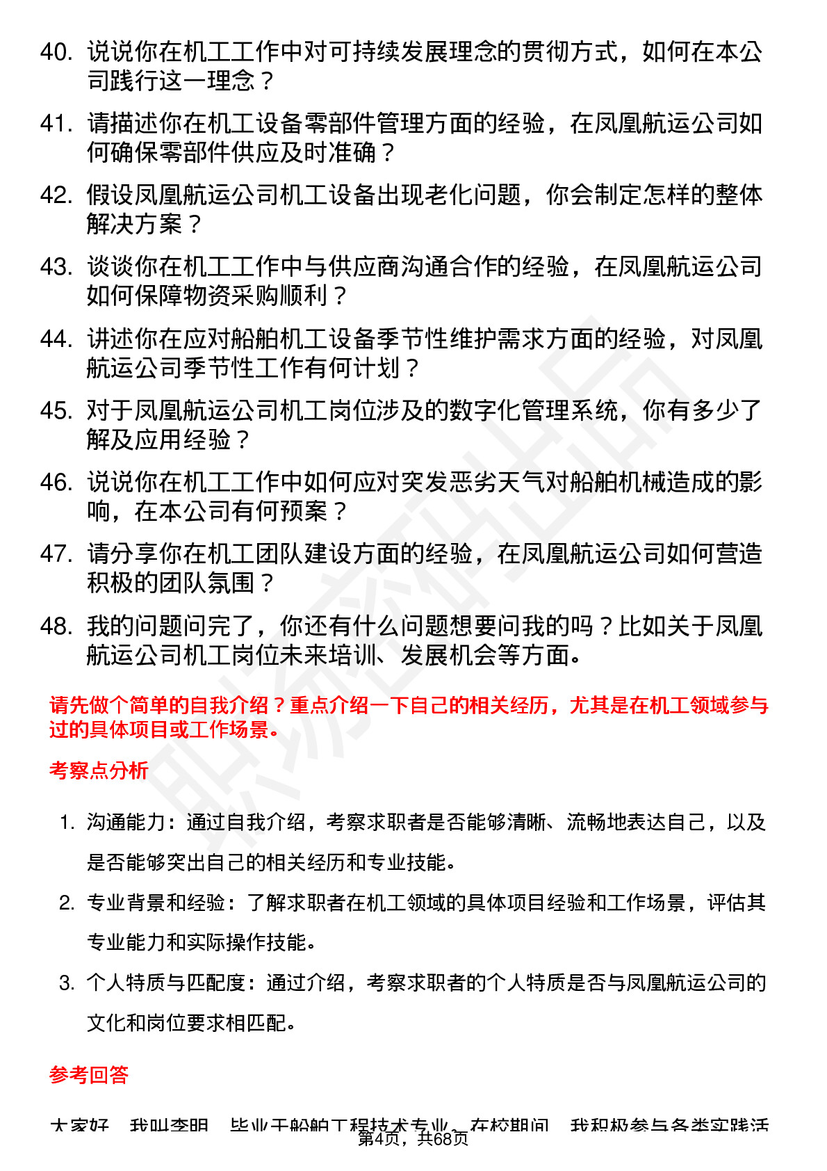 48道凤凰航运机工岗位面试题库及参考回答含考察点分析