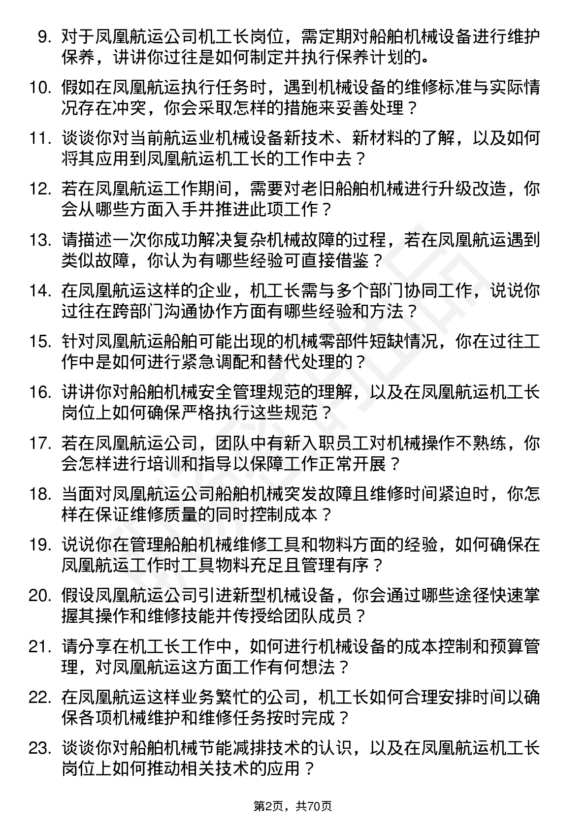 48道凤凰航运机工长岗位面试题库及参考回答含考察点分析