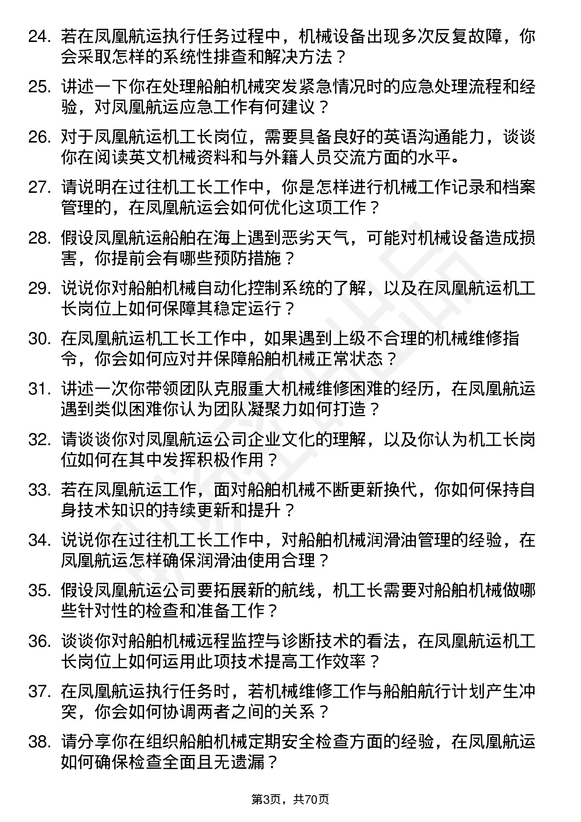 48道凤凰航运机工长岗位面试题库及参考回答含考察点分析