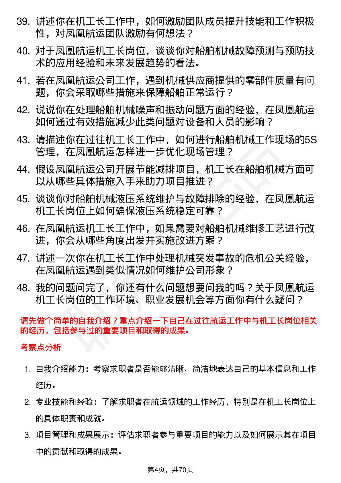 48道凤凰航运机工长岗位面试题库及参考回答含考察点分析