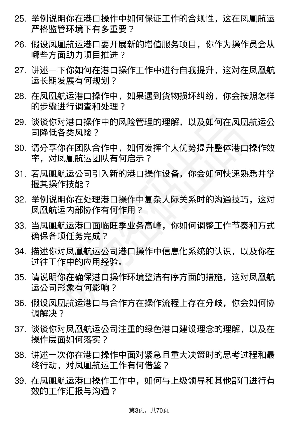 48道凤凰航运港口操作员岗位面试题库及参考回答含考察点分析