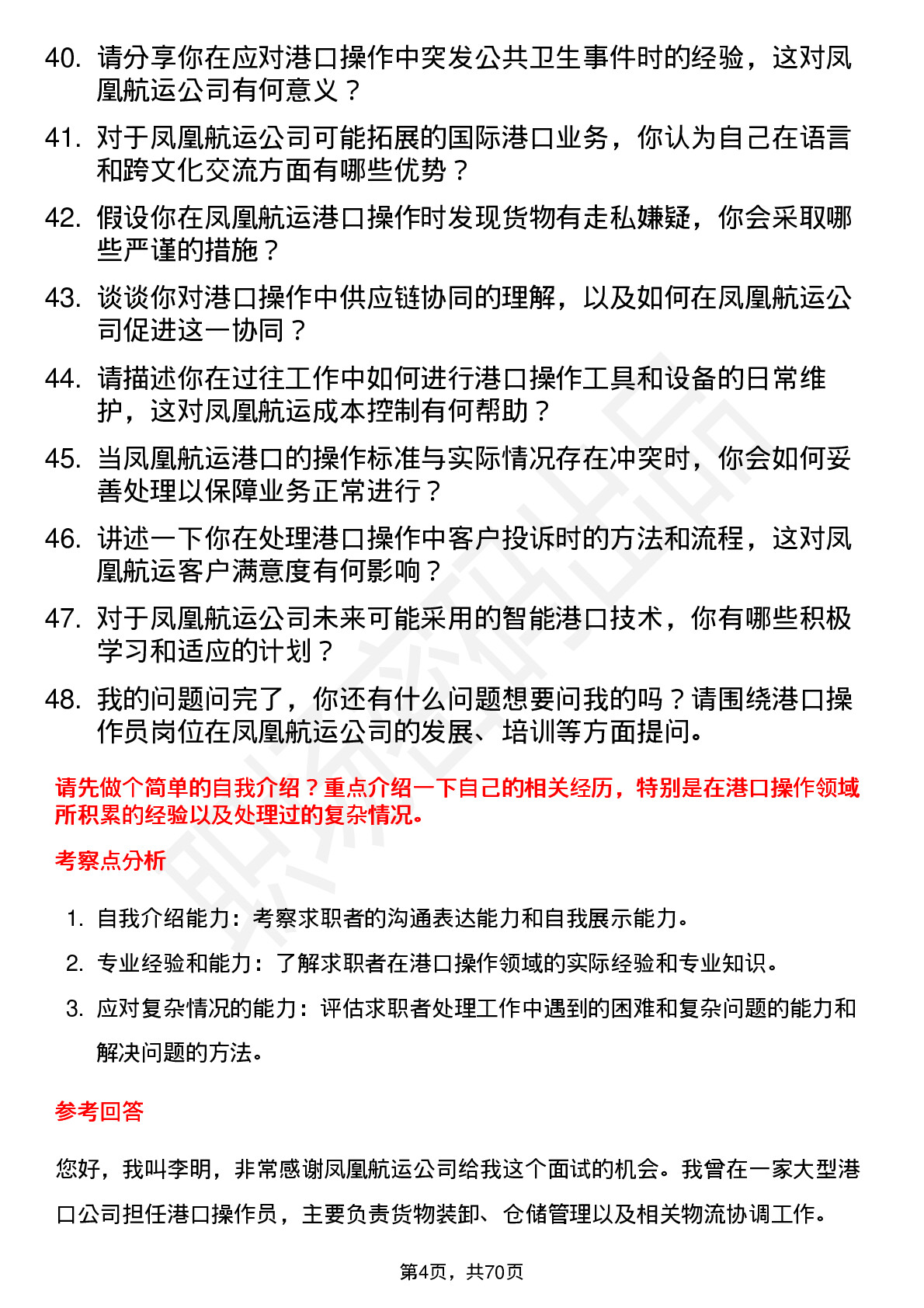 48道凤凰航运港口操作员岗位面试题库及参考回答含考察点分析