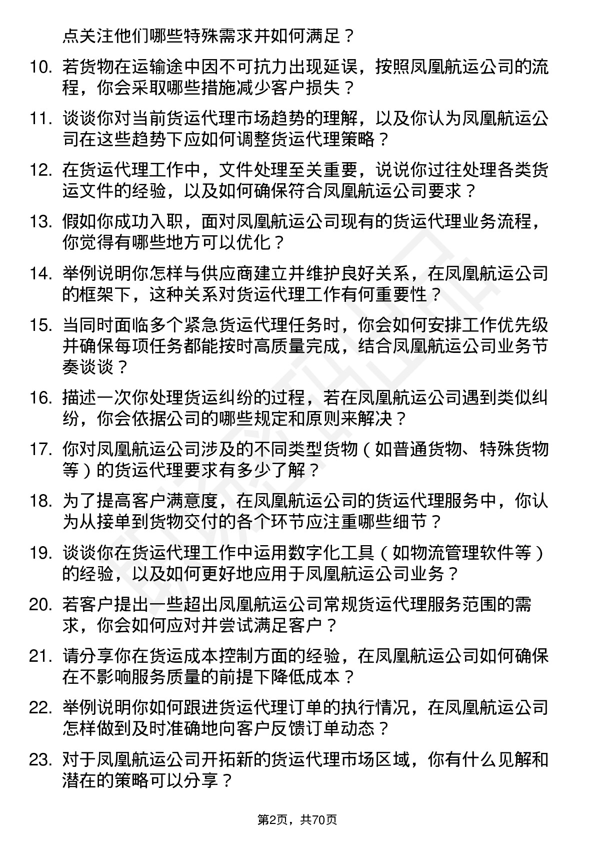 48道凤凰航运货运代理岗位面试题库及参考回答含考察点分析