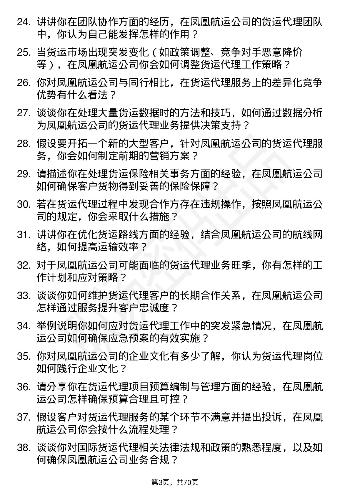 48道凤凰航运货运代理岗位面试题库及参考回答含考察点分析