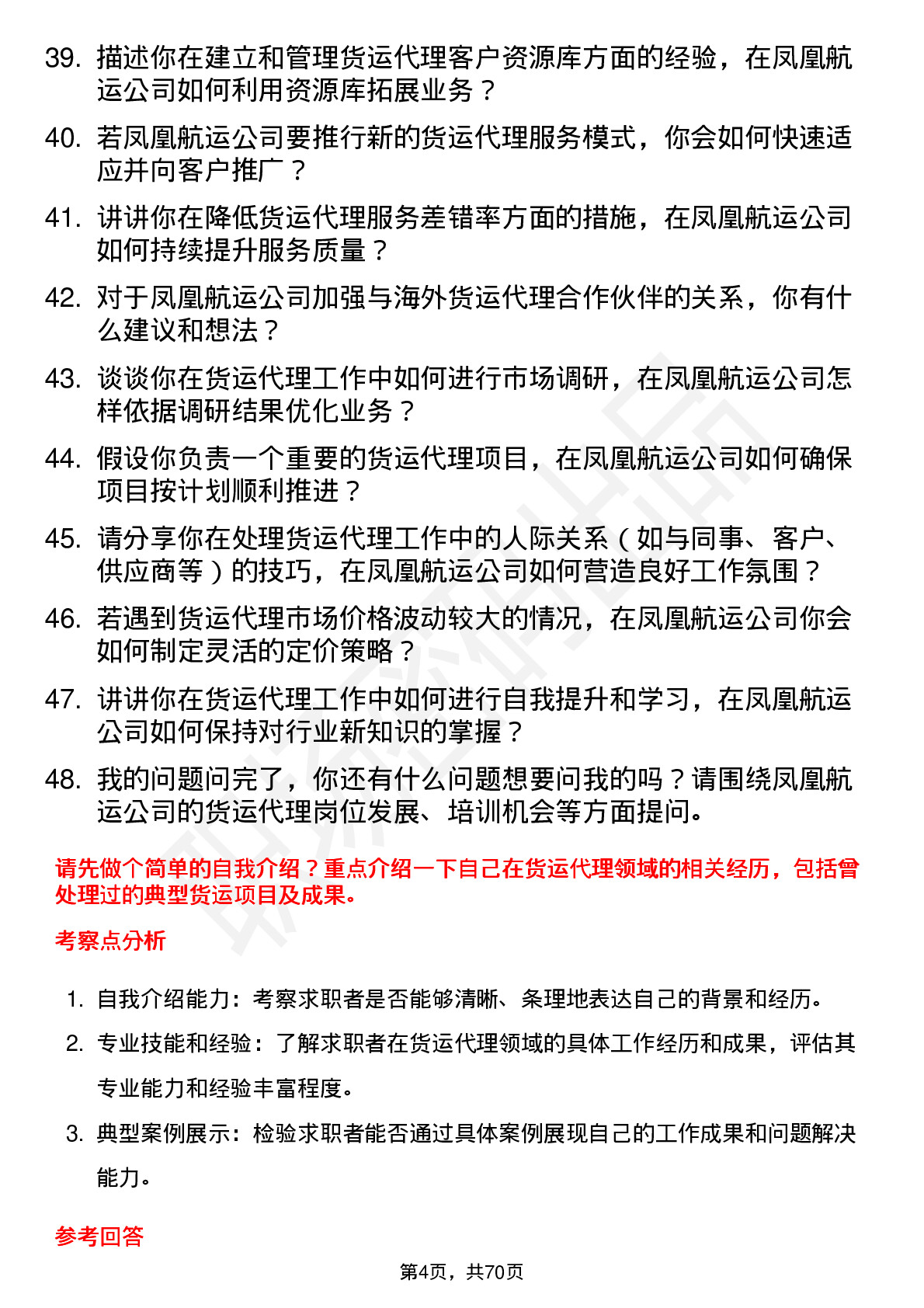 48道凤凰航运货运代理岗位面试题库及参考回答含考察点分析