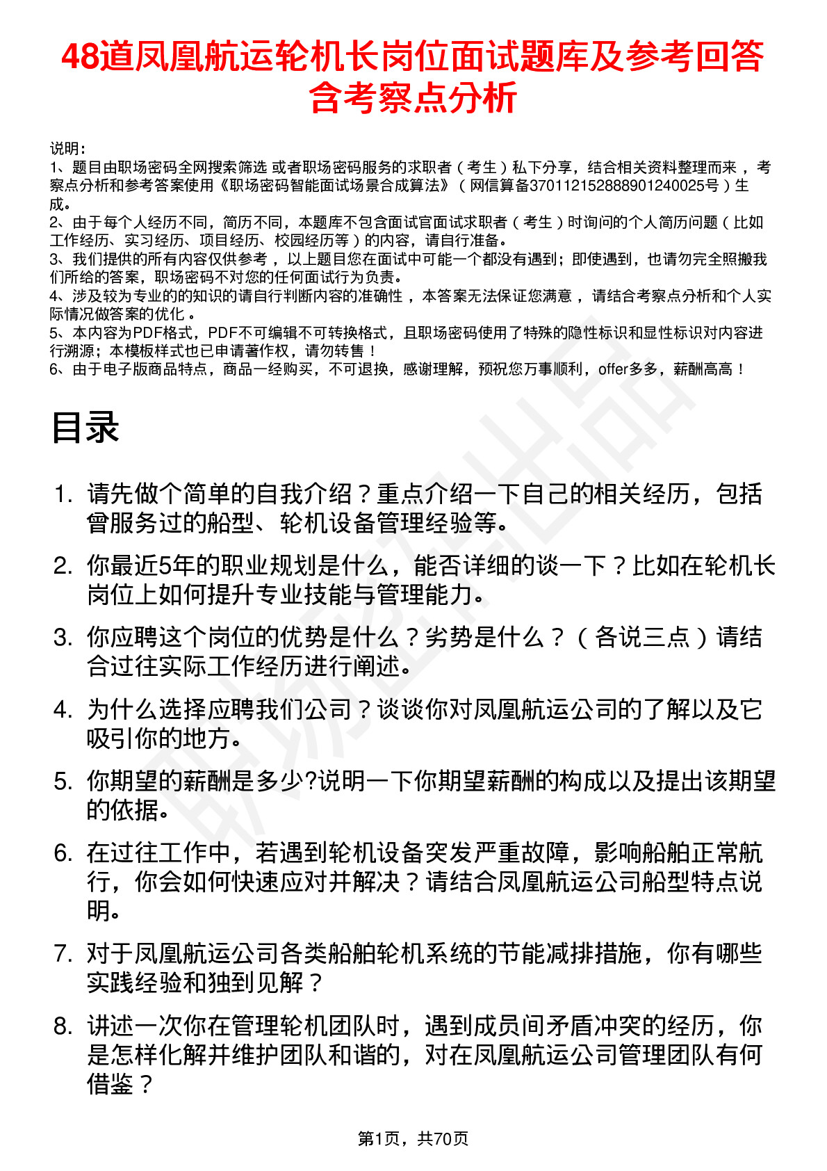 48道凤凰航运轮机长岗位面试题库及参考回答含考察点分析