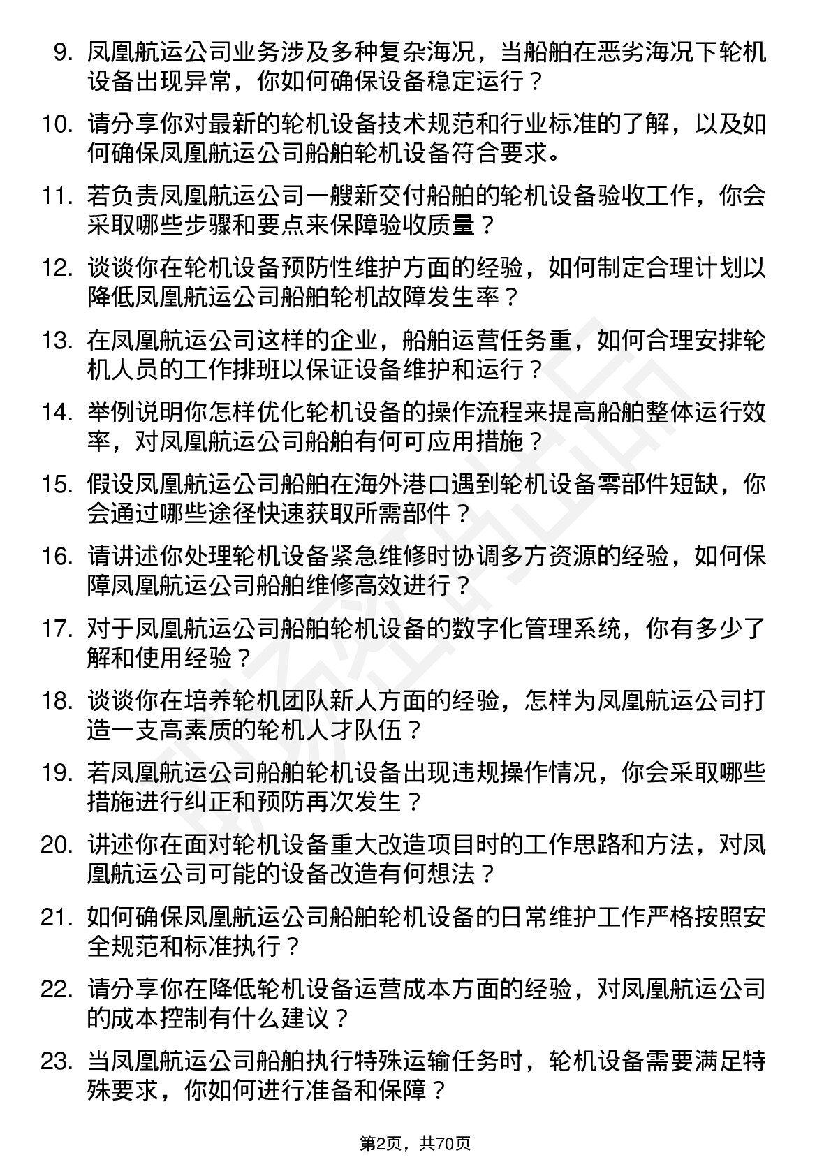 48道凤凰航运轮机长岗位面试题库及参考回答含考察点分析