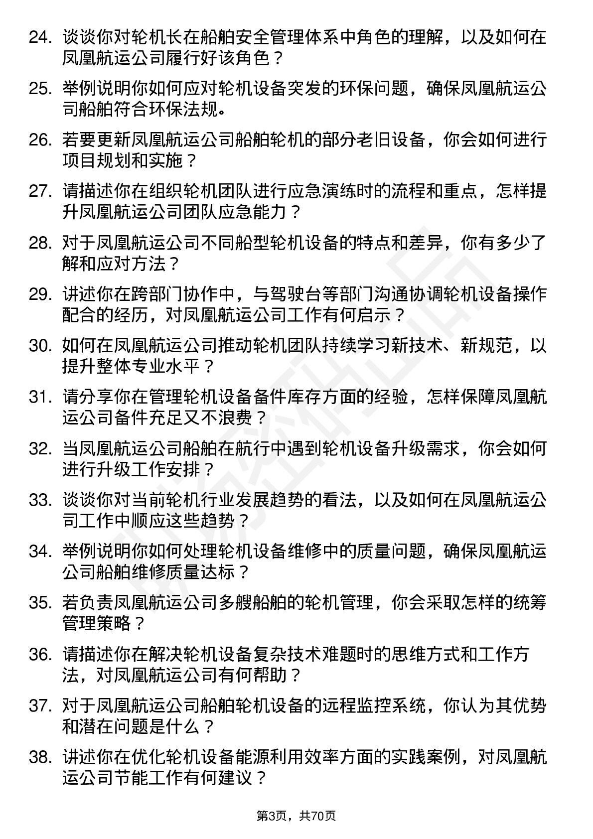 48道凤凰航运轮机长岗位面试题库及参考回答含考察点分析