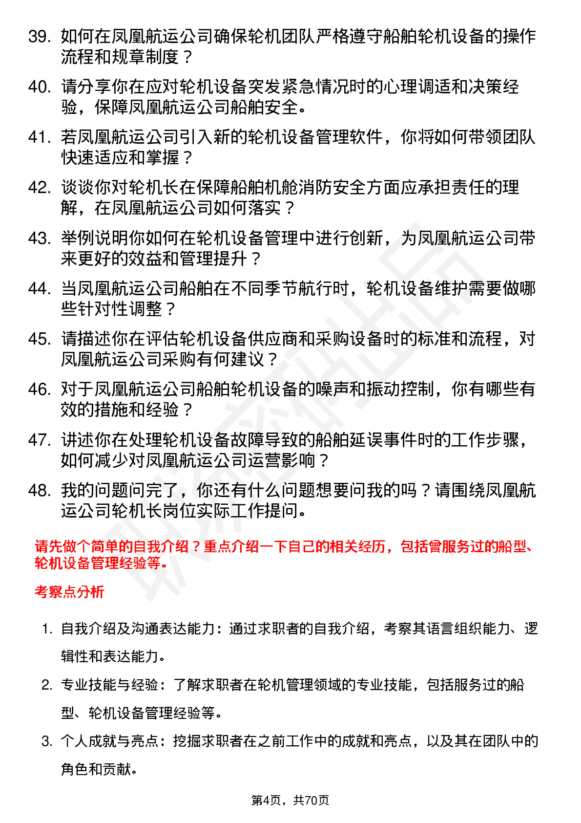 48道凤凰航运轮机长岗位面试题库及参考回答含考察点分析