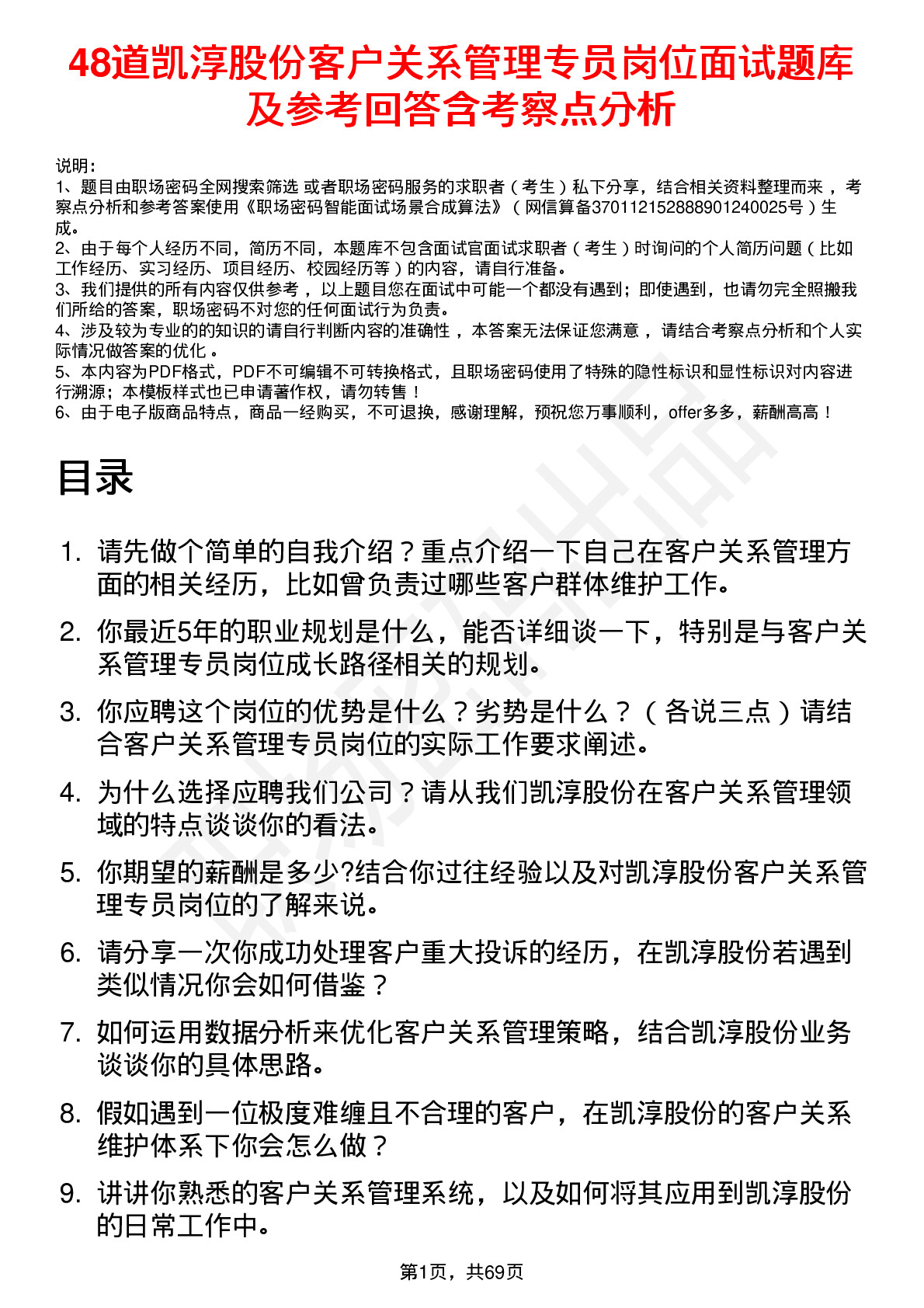 48道凯淳股份客户关系管理专员岗位面试题库及参考回答含考察点分析