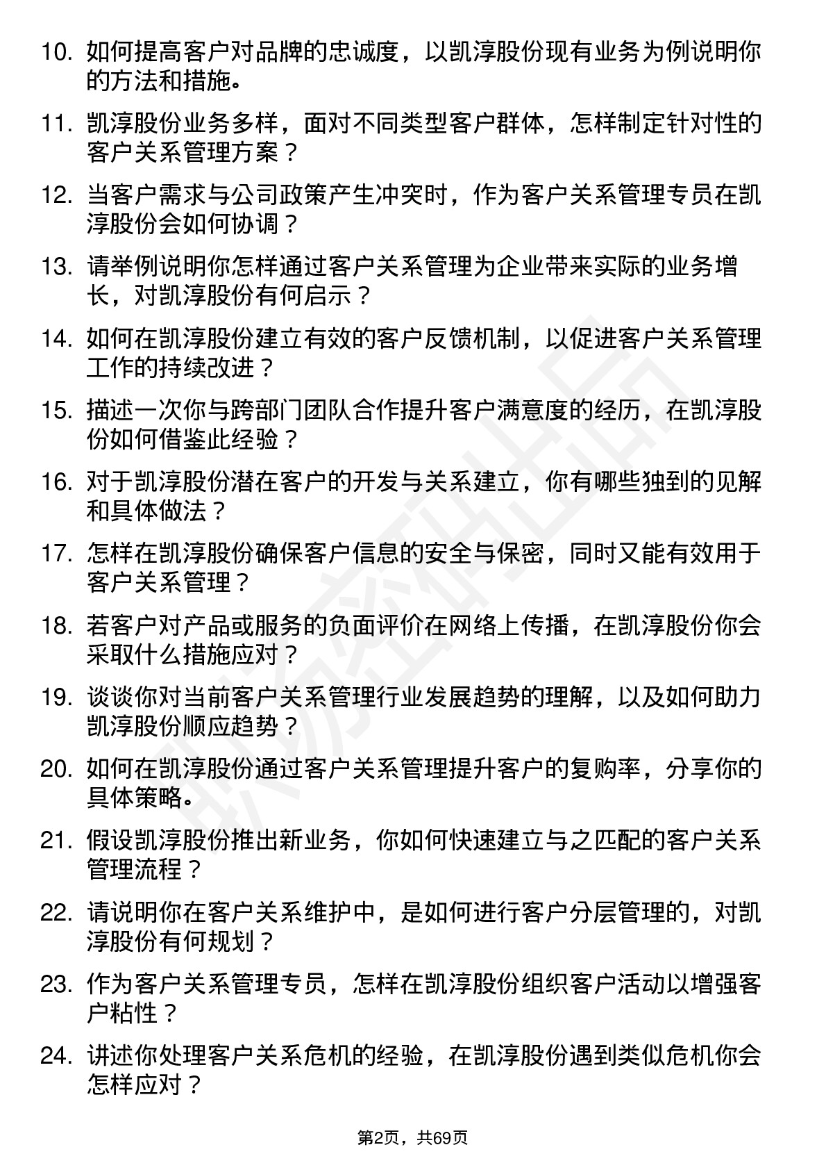 48道凯淳股份客户关系管理专员岗位面试题库及参考回答含考察点分析