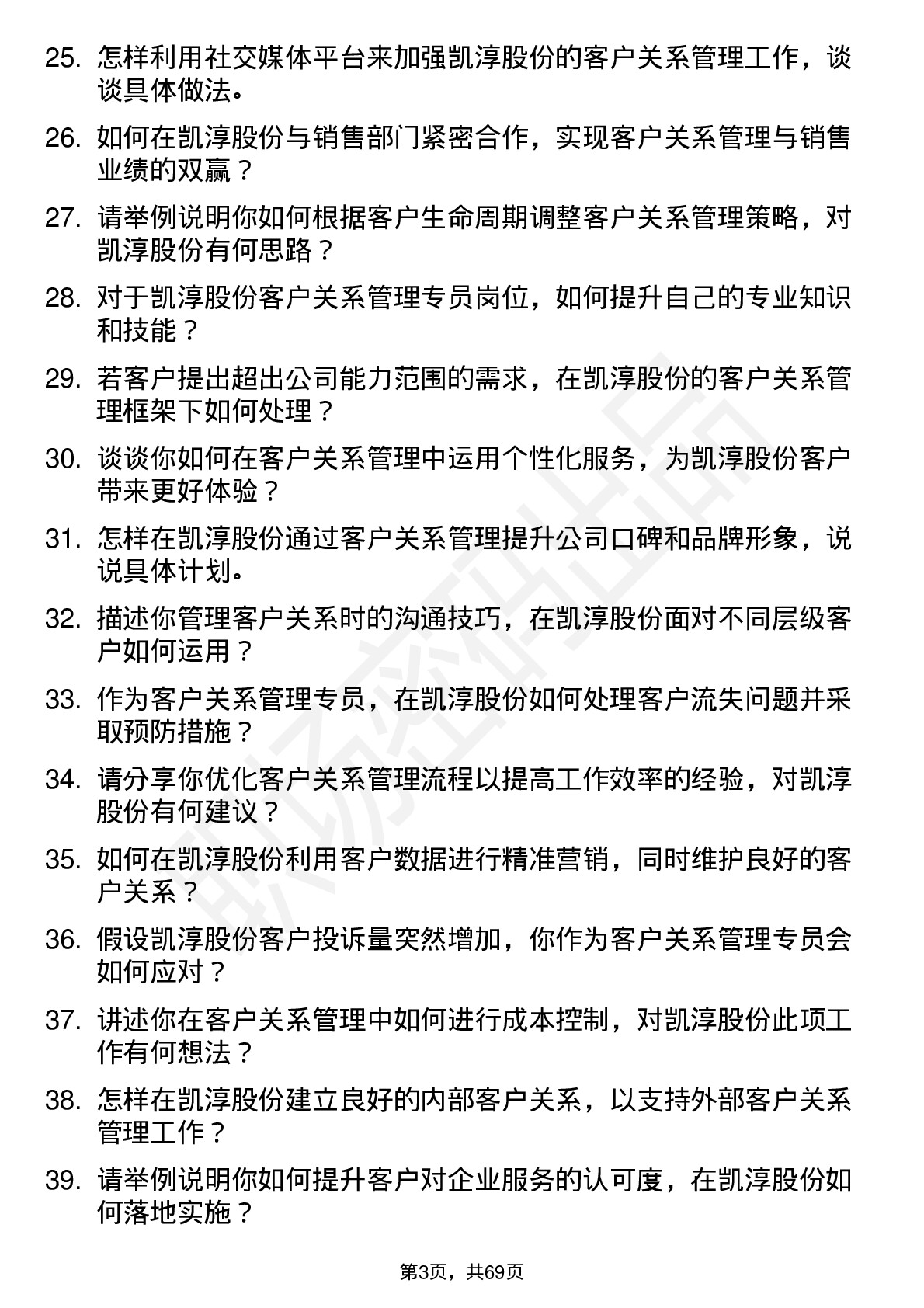 48道凯淳股份客户关系管理专员岗位面试题库及参考回答含考察点分析