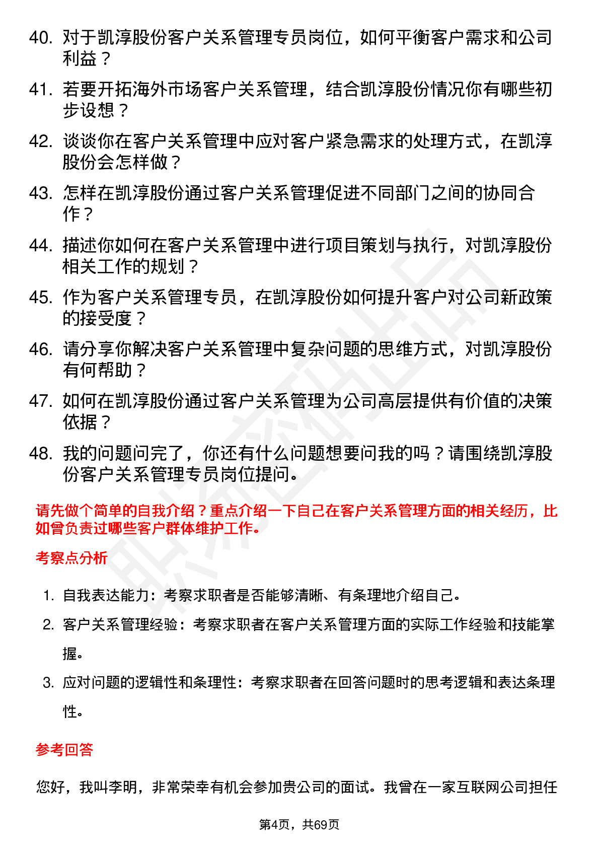 48道凯淳股份客户关系管理专员岗位面试题库及参考回答含考察点分析