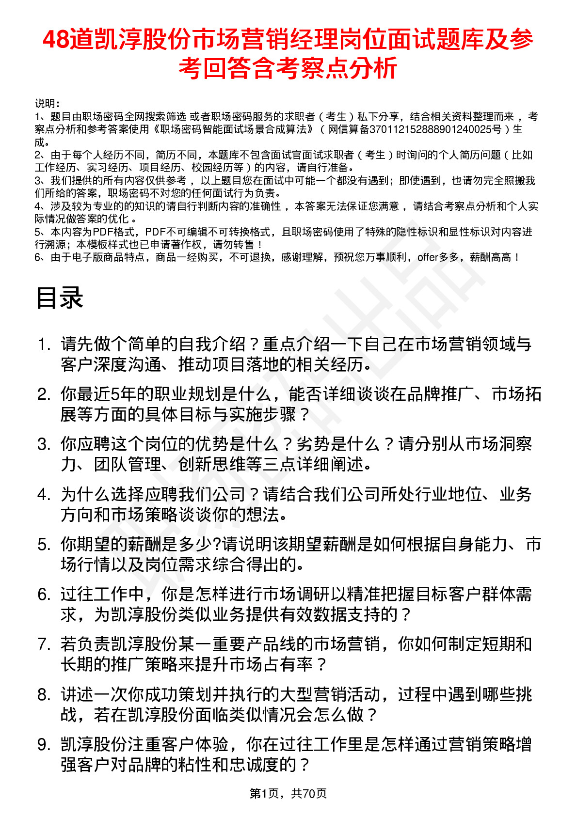 48道凯淳股份市场营销经理岗位面试题库及参考回答含考察点分析