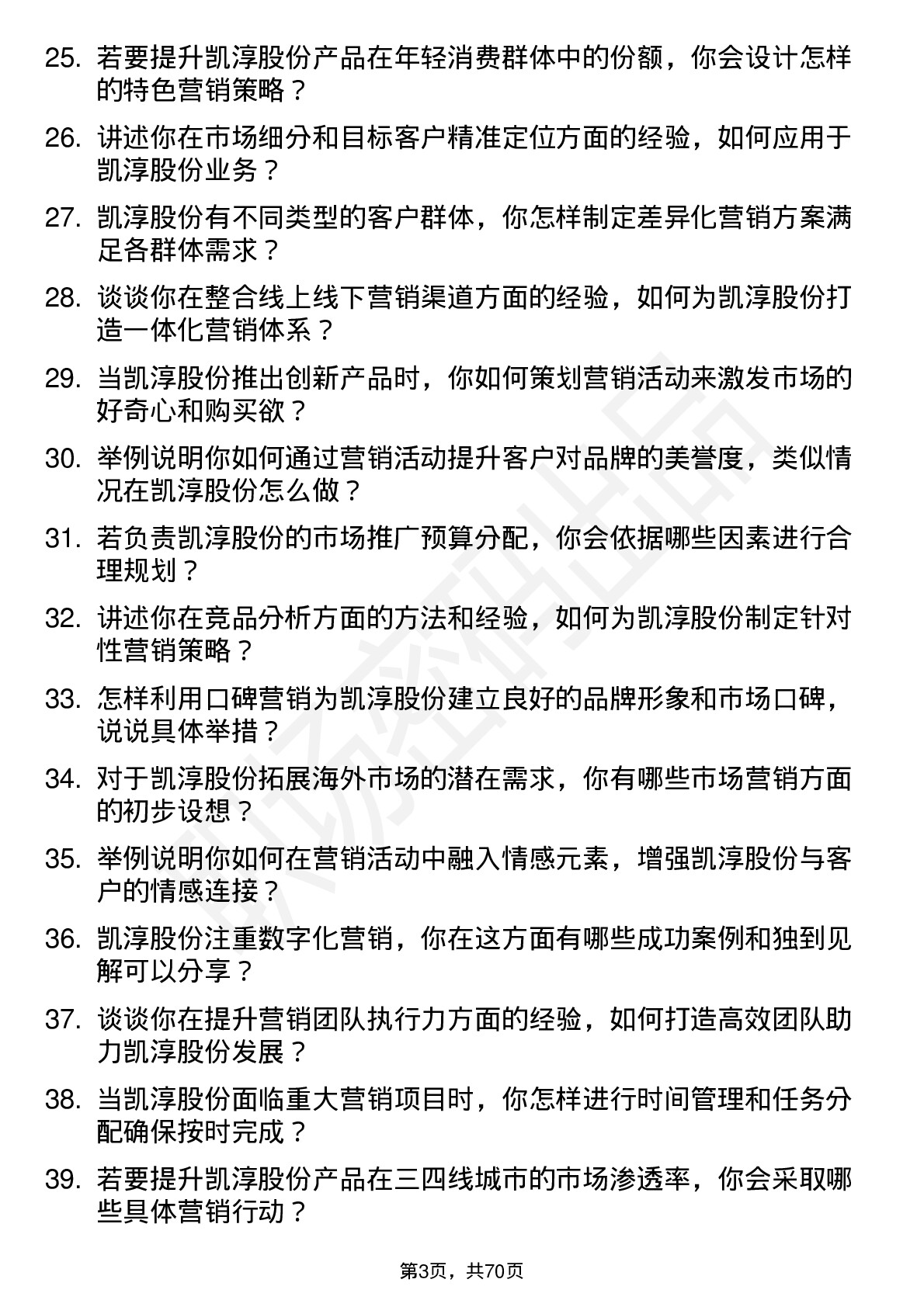 48道凯淳股份市场营销经理岗位面试题库及参考回答含考察点分析