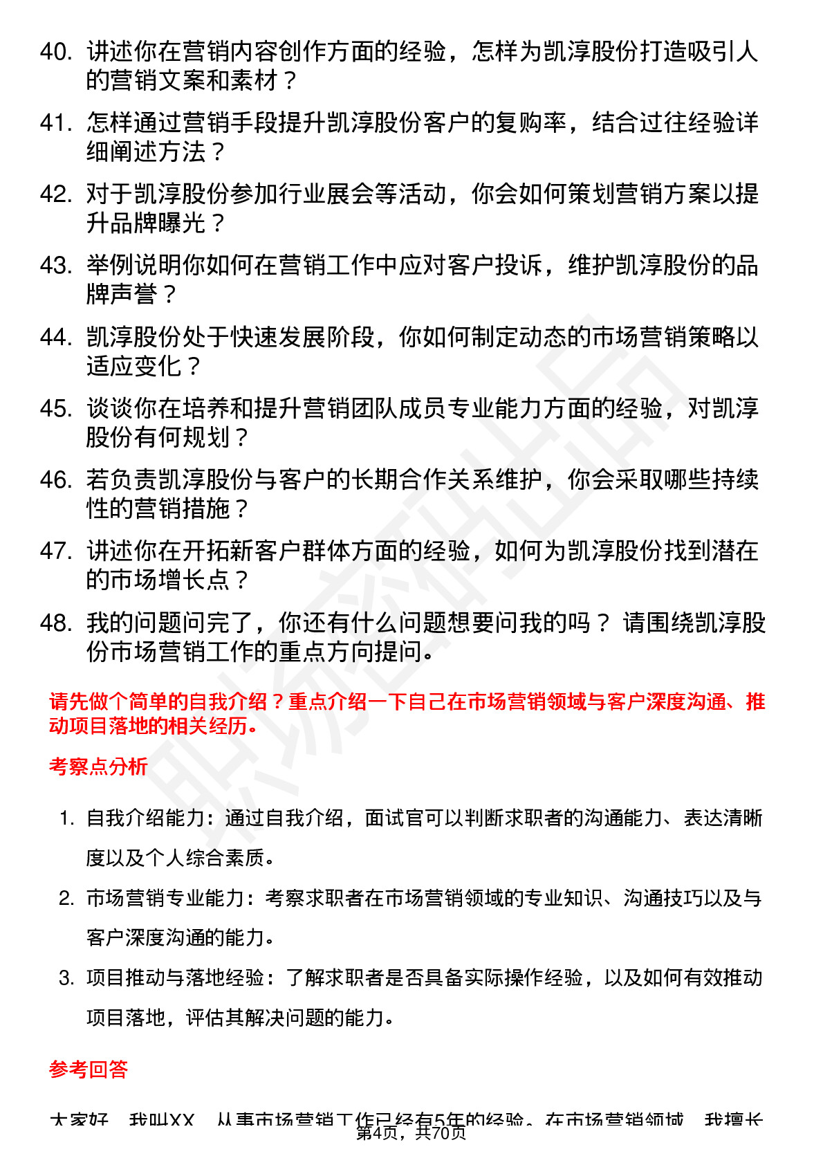 48道凯淳股份市场营销经理岗位面试题库及参考回答含考察点分析