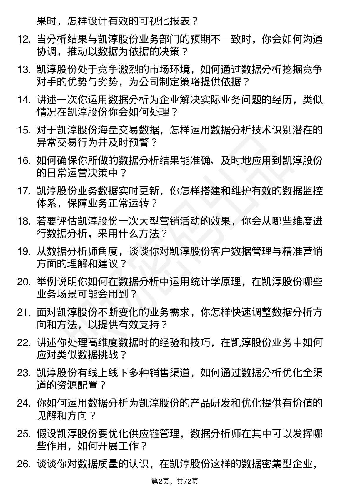 48道凯淳股份数据分析师岗位面试题库及参考回答含考察点分析