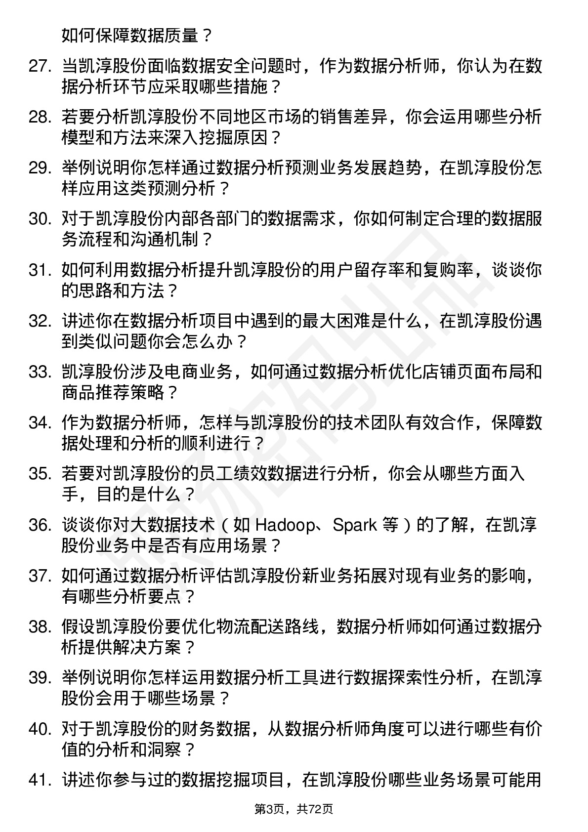 48道凯淳股份数据分析师岗位面试题库及参考回答含考察点分析