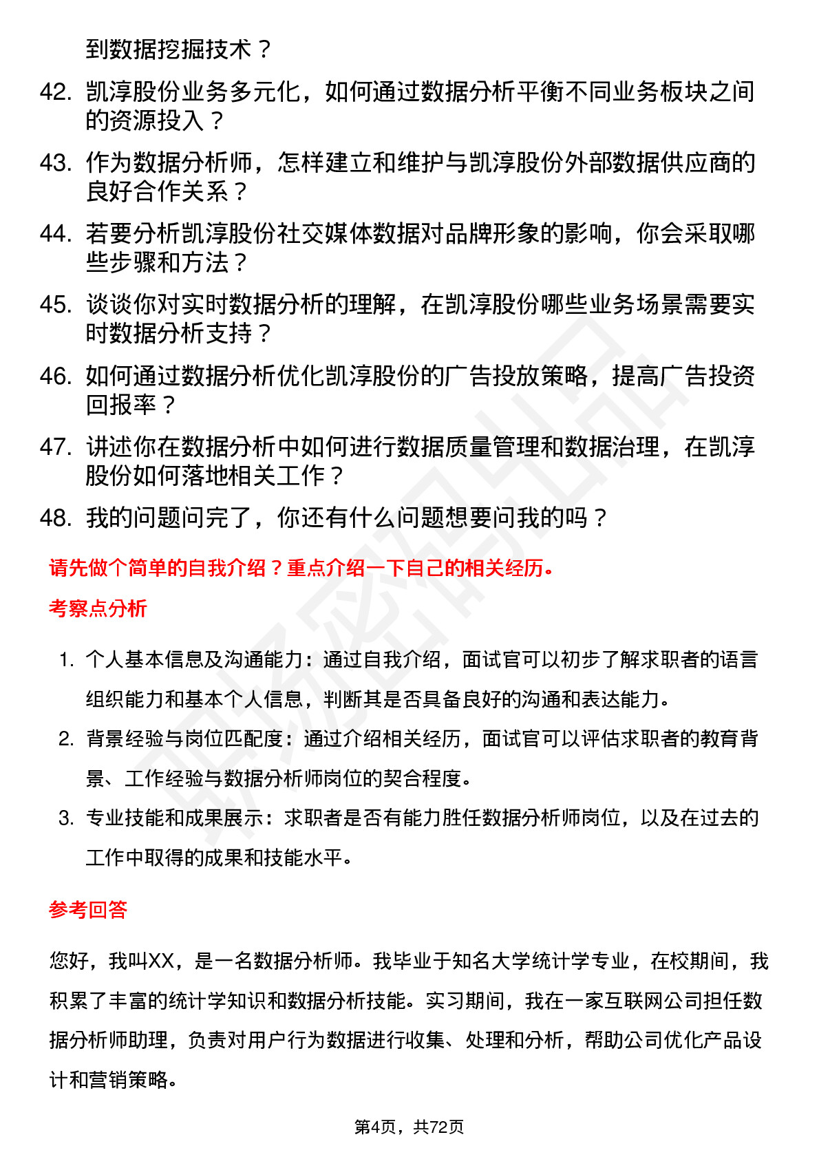 48道凯淳股份数据分析师岗位面试题库及参考回答含考察点分析