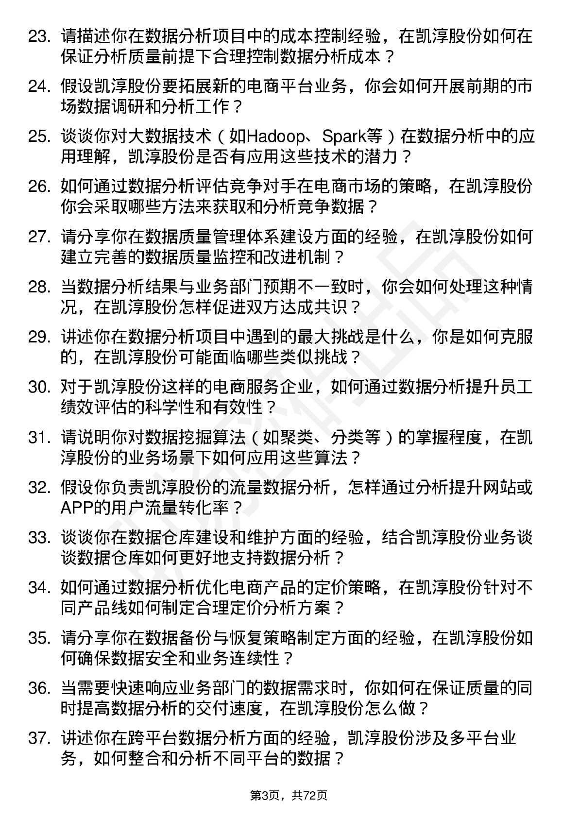 48道凯淳股份数据分析经理岗位面试题库及参考回答含考察点分析