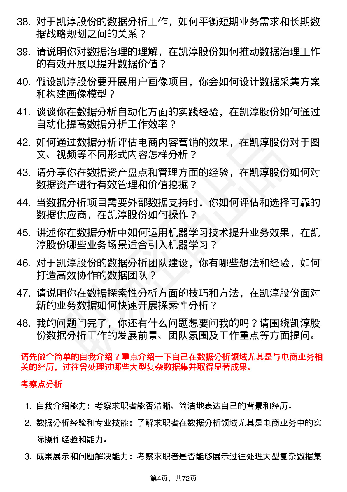 48道凯淳股份数据分析经理岗位面试题库及参考回答含考察点分析