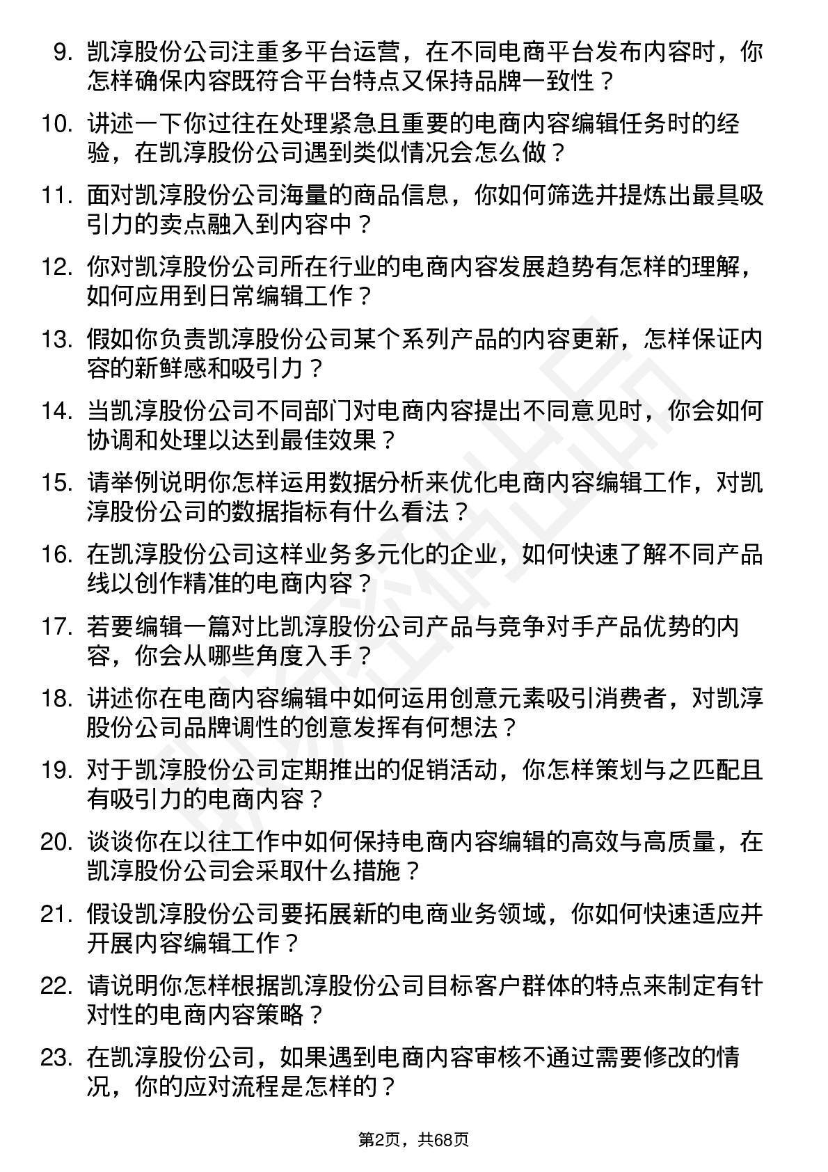 48道凯淳股份电商内容编辑岗位面试题库及参考回答含考察点分析