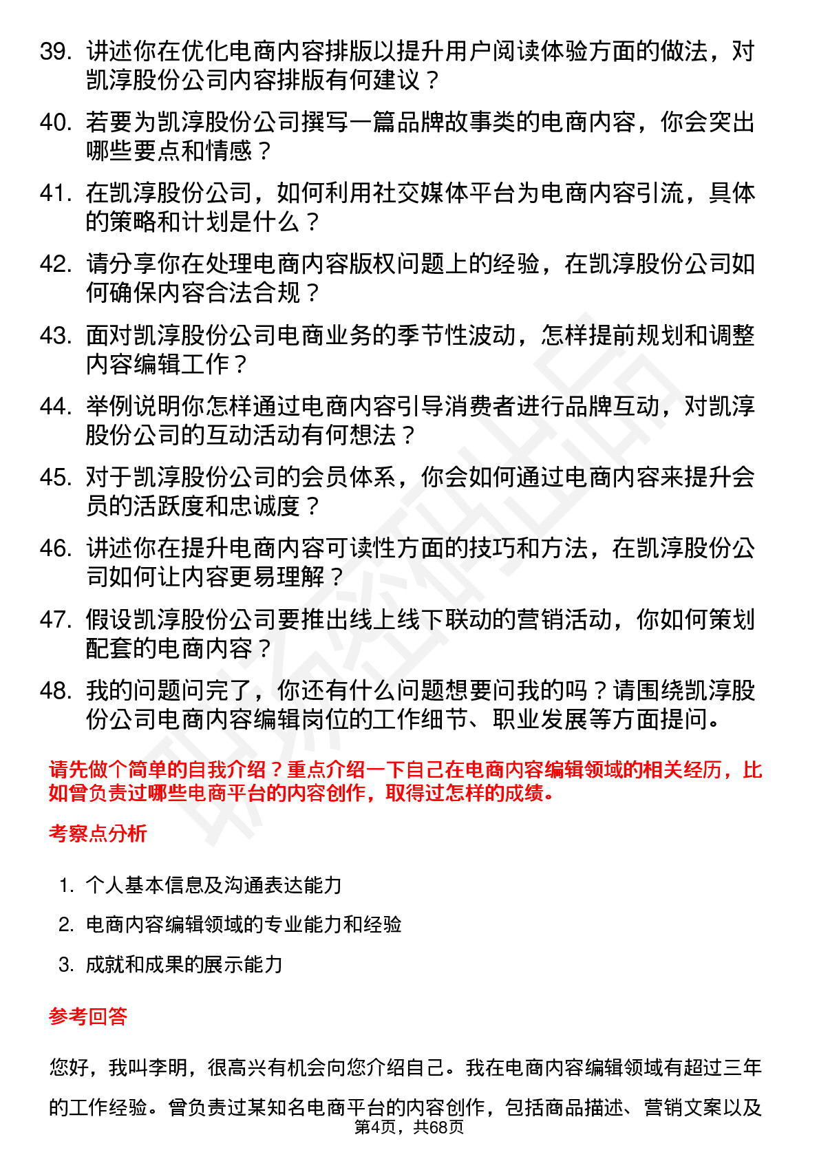 48道凯淳股份电商内容编辑岗位面试题库及参考回答含考察点分析