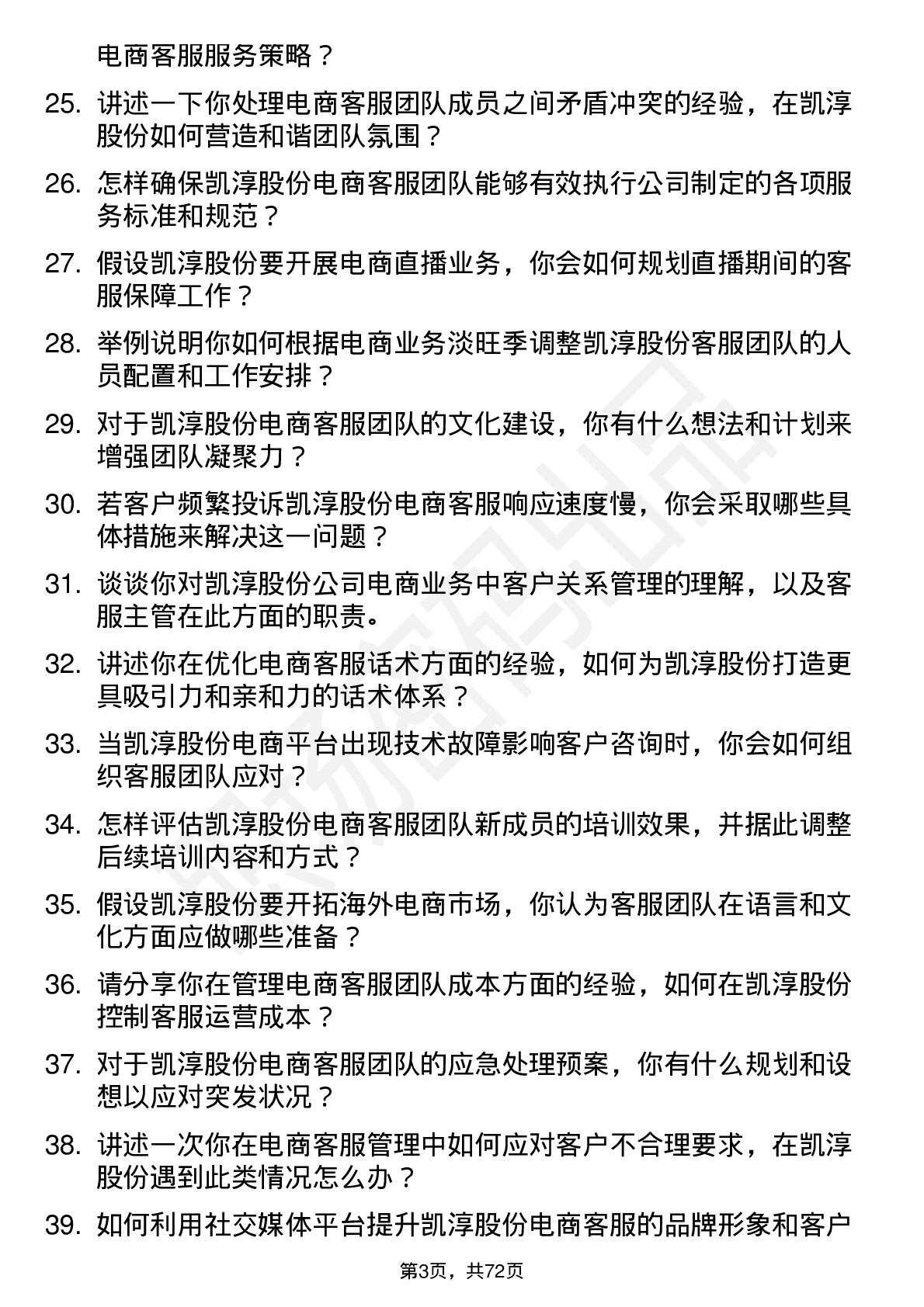 48道凯淳股份电商客服主管岗位面试题库及参考回答含考察点分析