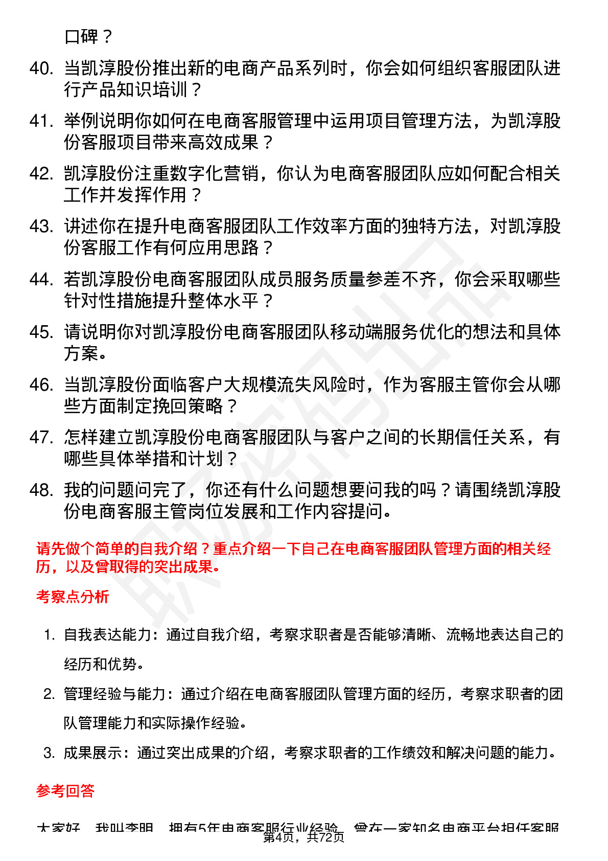 48道凯淳股份电商客服主管岗位面试题库及参考回答含考察点分析