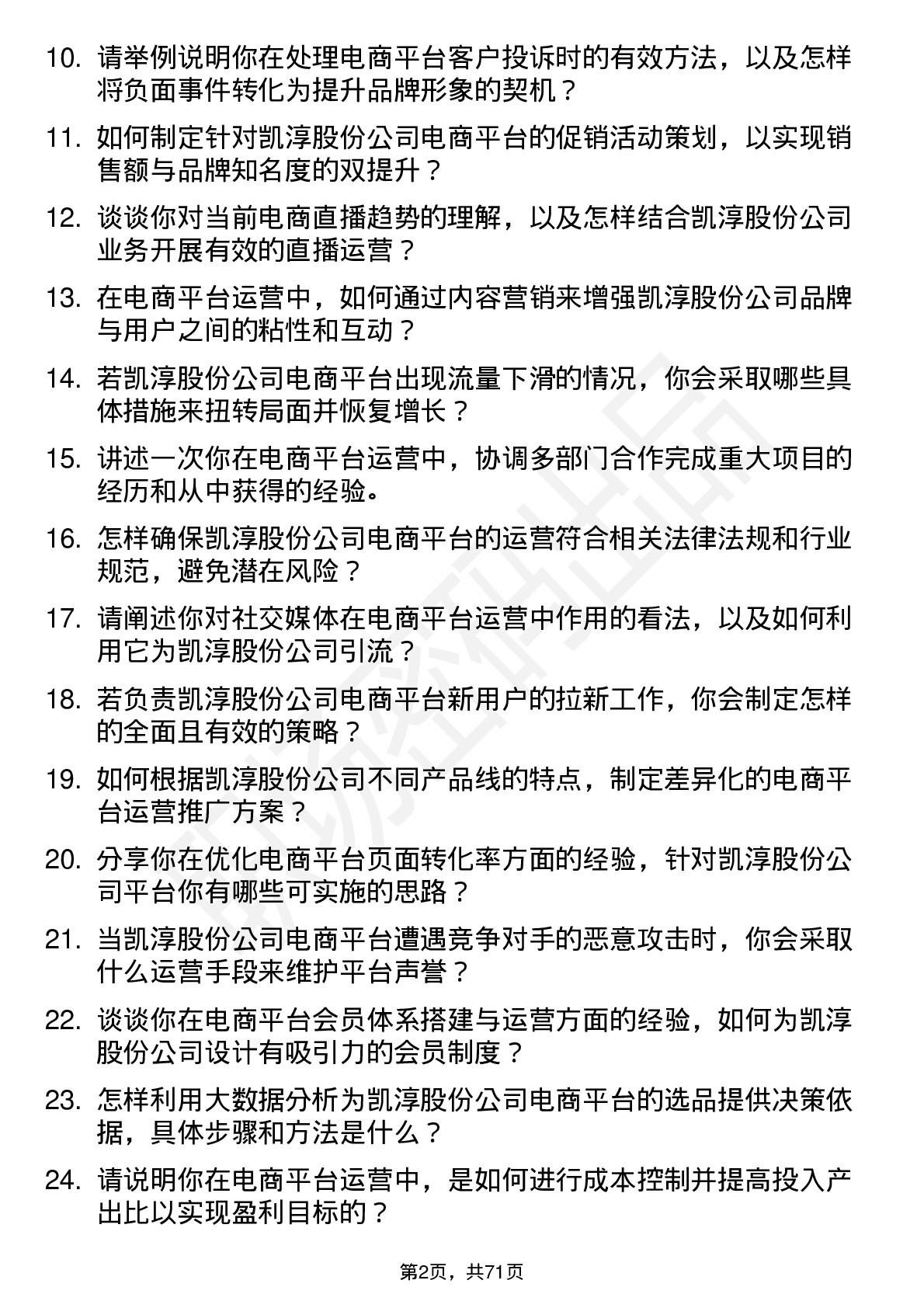 48道凯淳股份电商平台运营经理岗位面试题库及参考回答含考察点分析