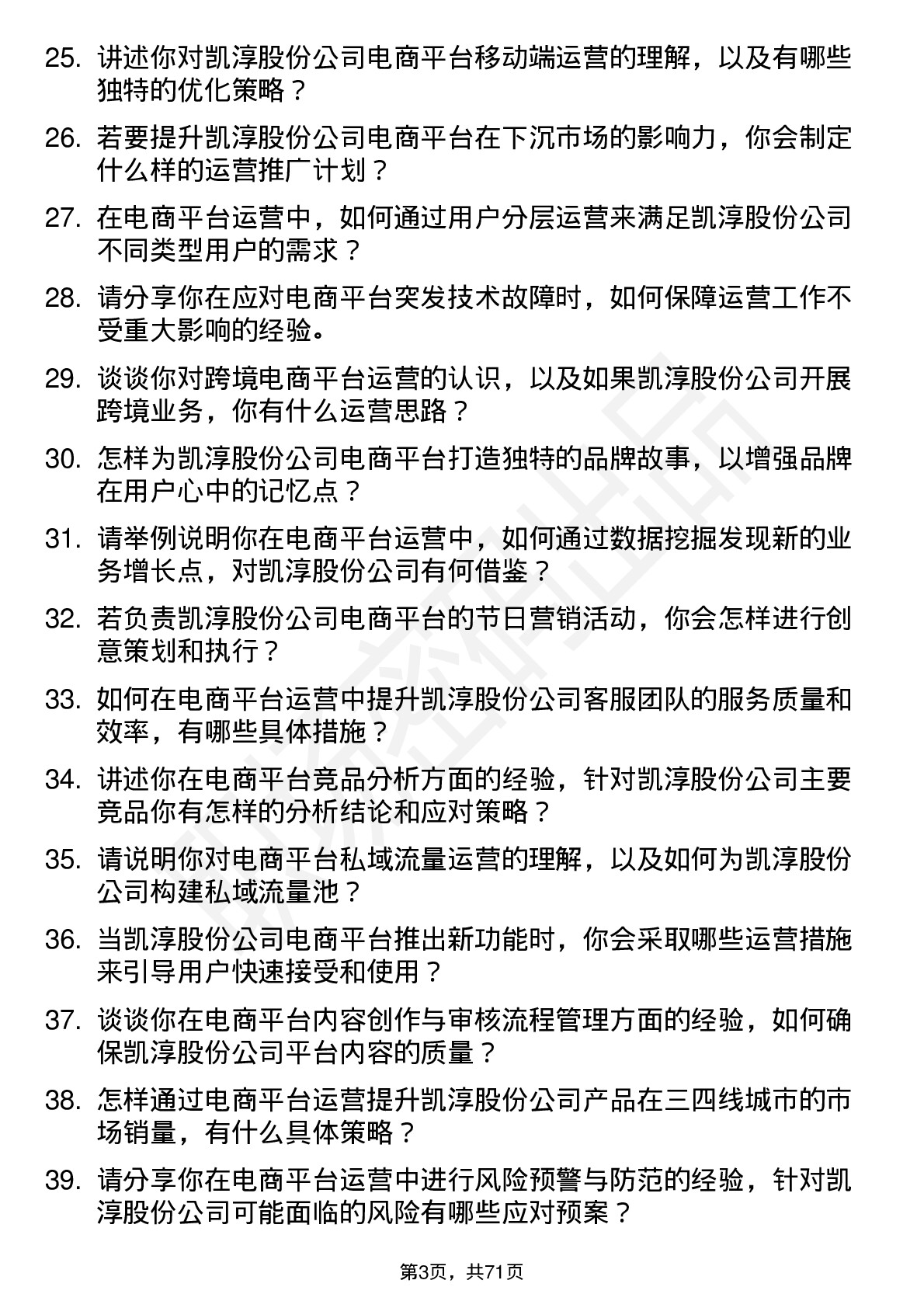 48道凯淳股份电商平台运营经理岗位面试题库及参考回答含考察点分析