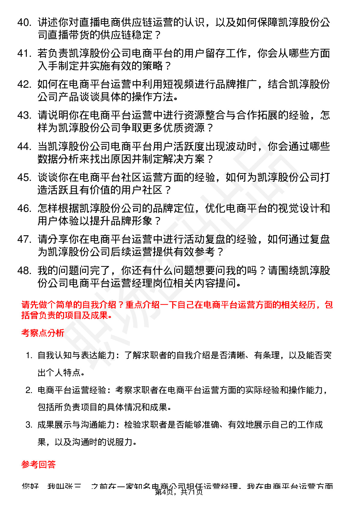 48道凯淳股份电商平台运营经理岗位面试题库及参考回答含考察点分析