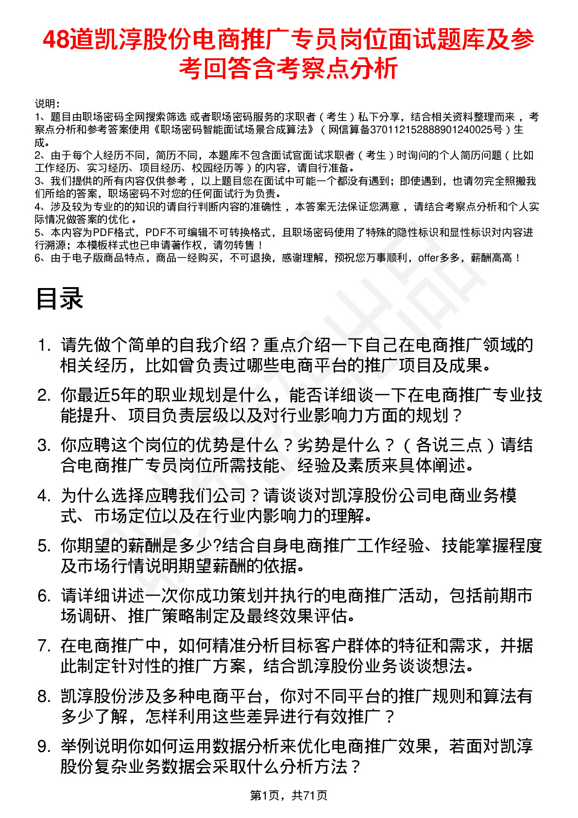 48道凯淳股份电商推广专员岗位面试题库及参考回答含考察点分析