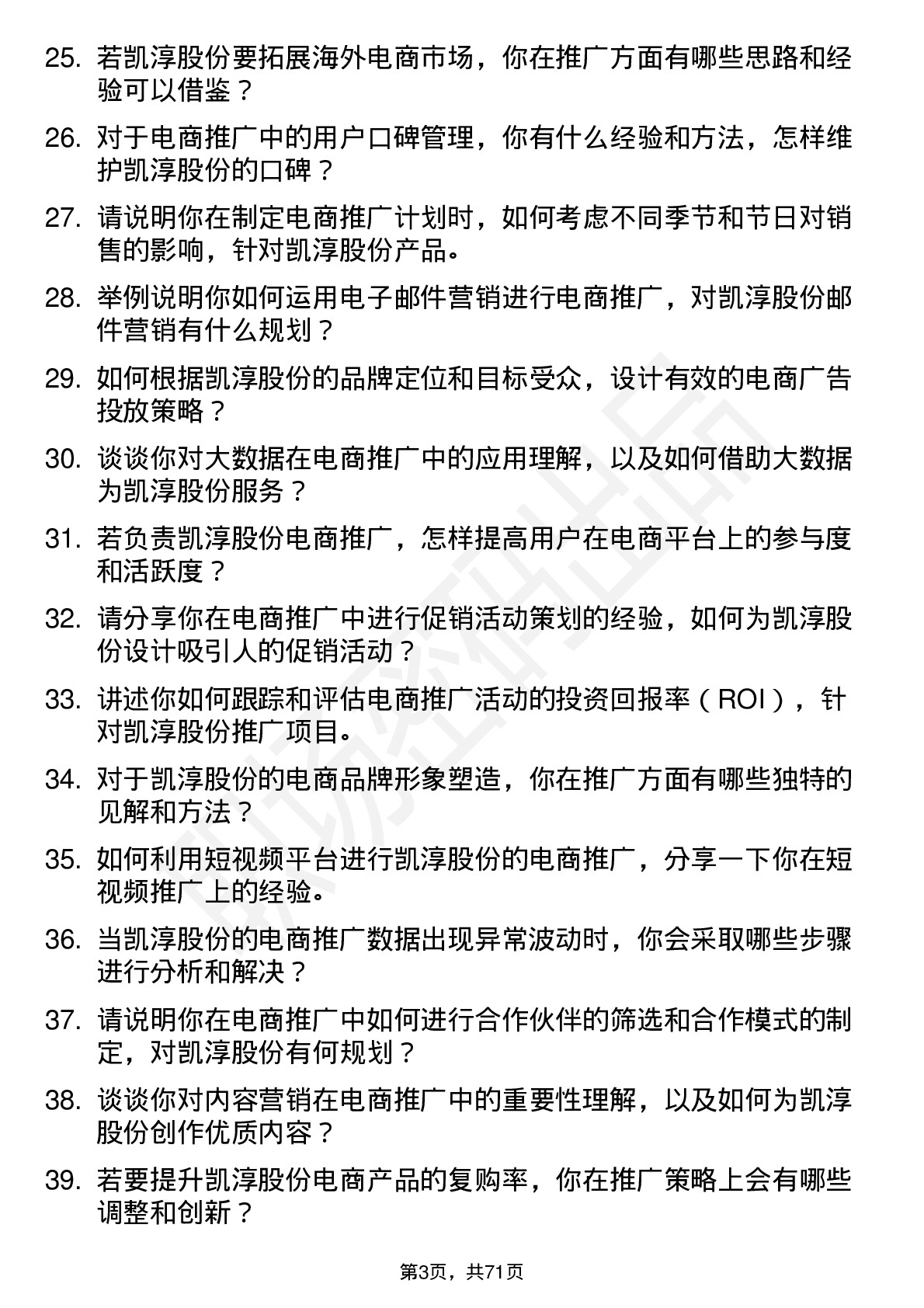 48道凯淳股份电商推广专员岗位面试题库及参考回答含考察点分析