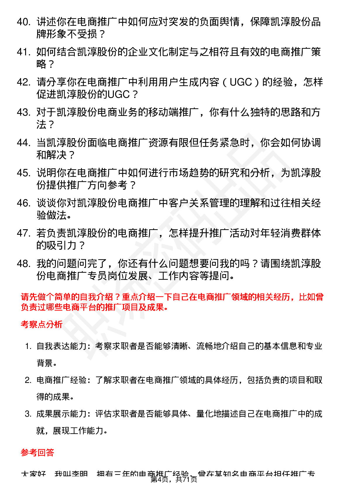 48道凯淳股份电商推广专员岗位面试题库及参考回答含考察点分析