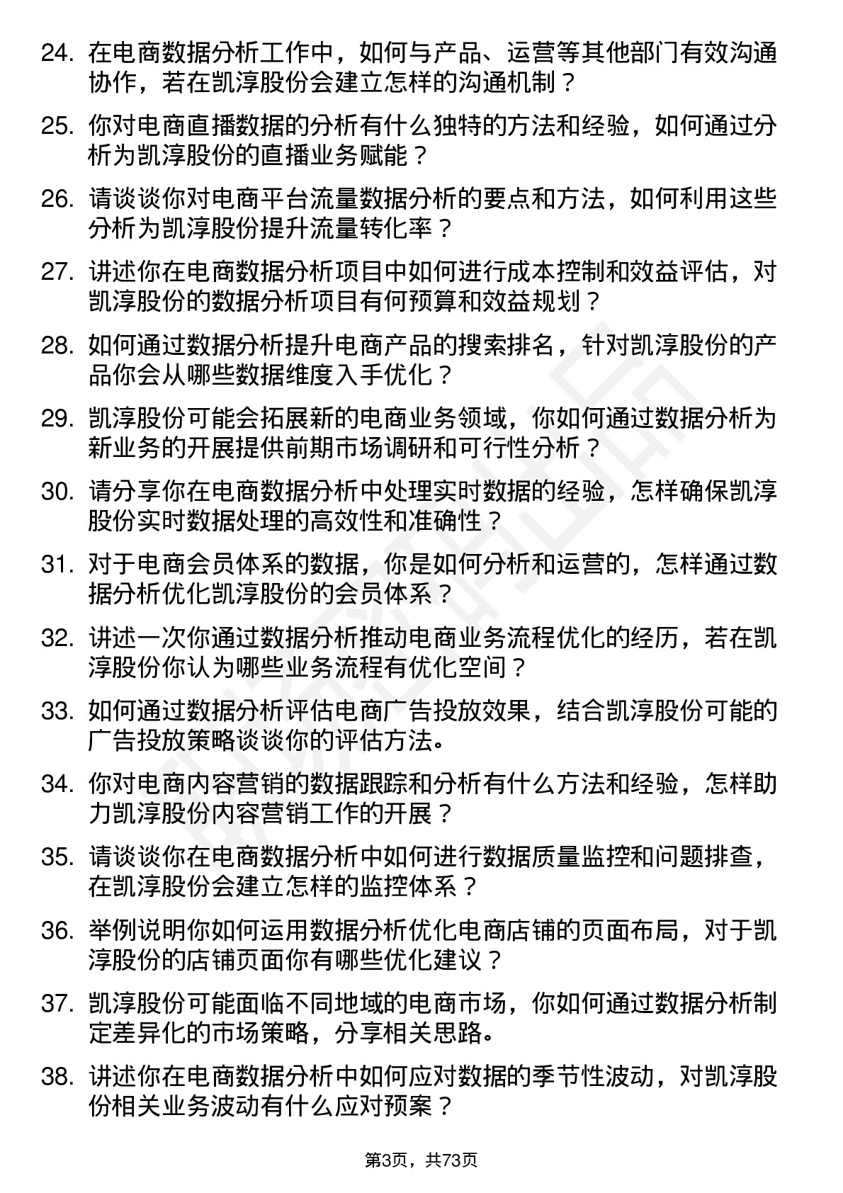 48道凯淳股份电商数据分析员岗位面试题库及参考回答含考察点分析