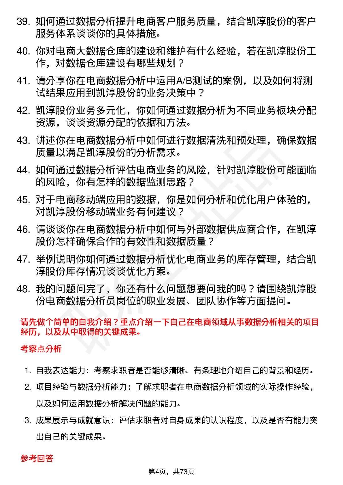 48道凯淳股份电商数据分析员岗位面试题库及参考回答含考察点分析