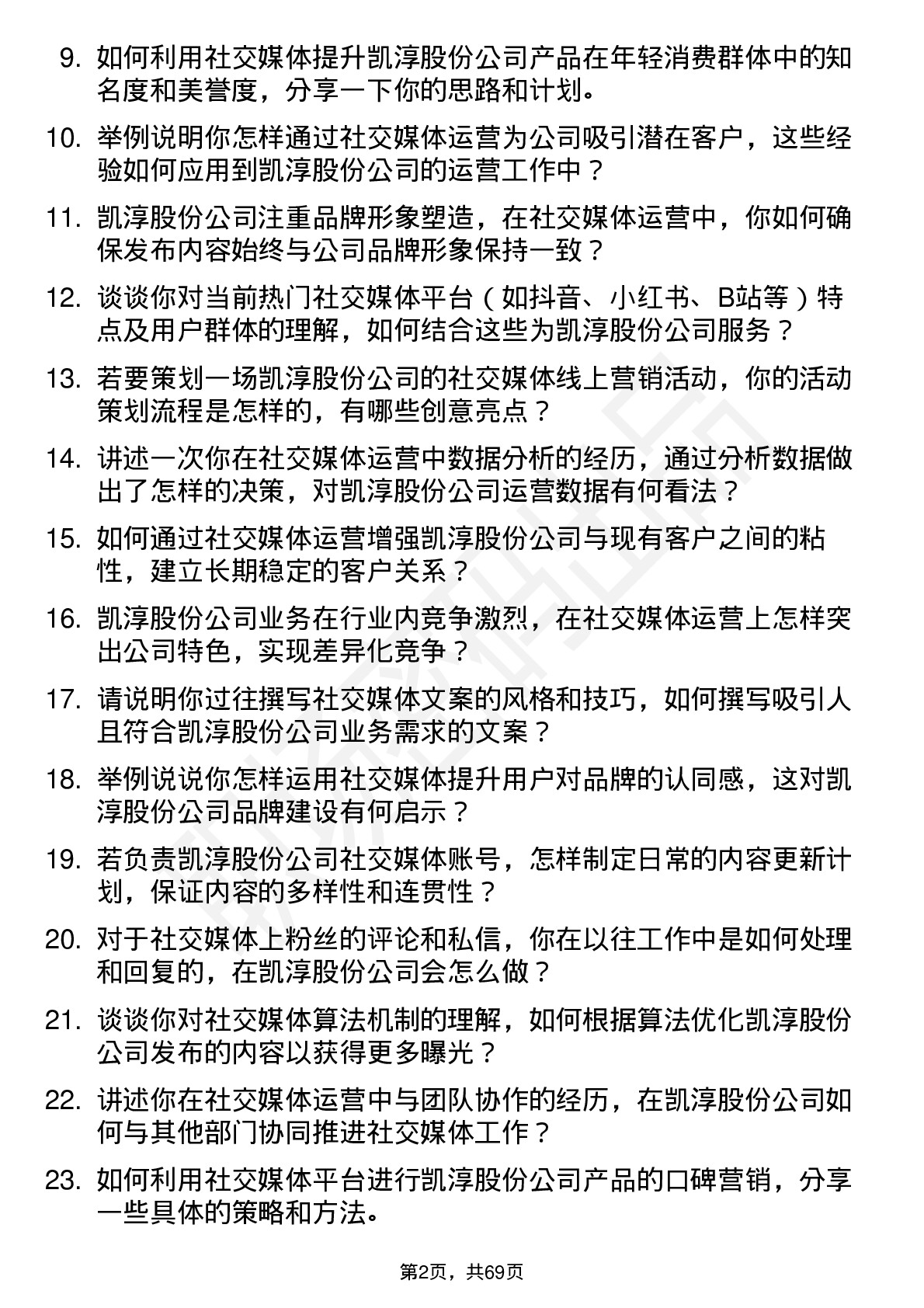 48道凯淳股份社交媒体运营专员岗位面试题库及参考回答含考察点分析