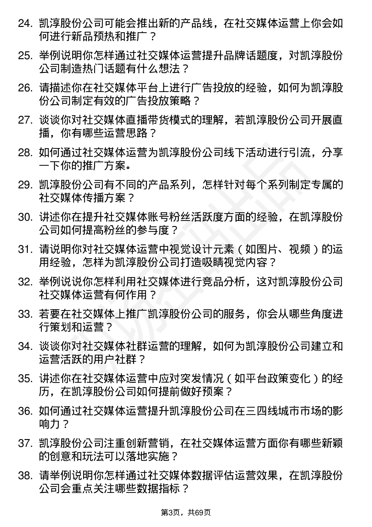 48道凯淳股份社交媒体运营专员岗位面试题库及参考回答含考察点分析