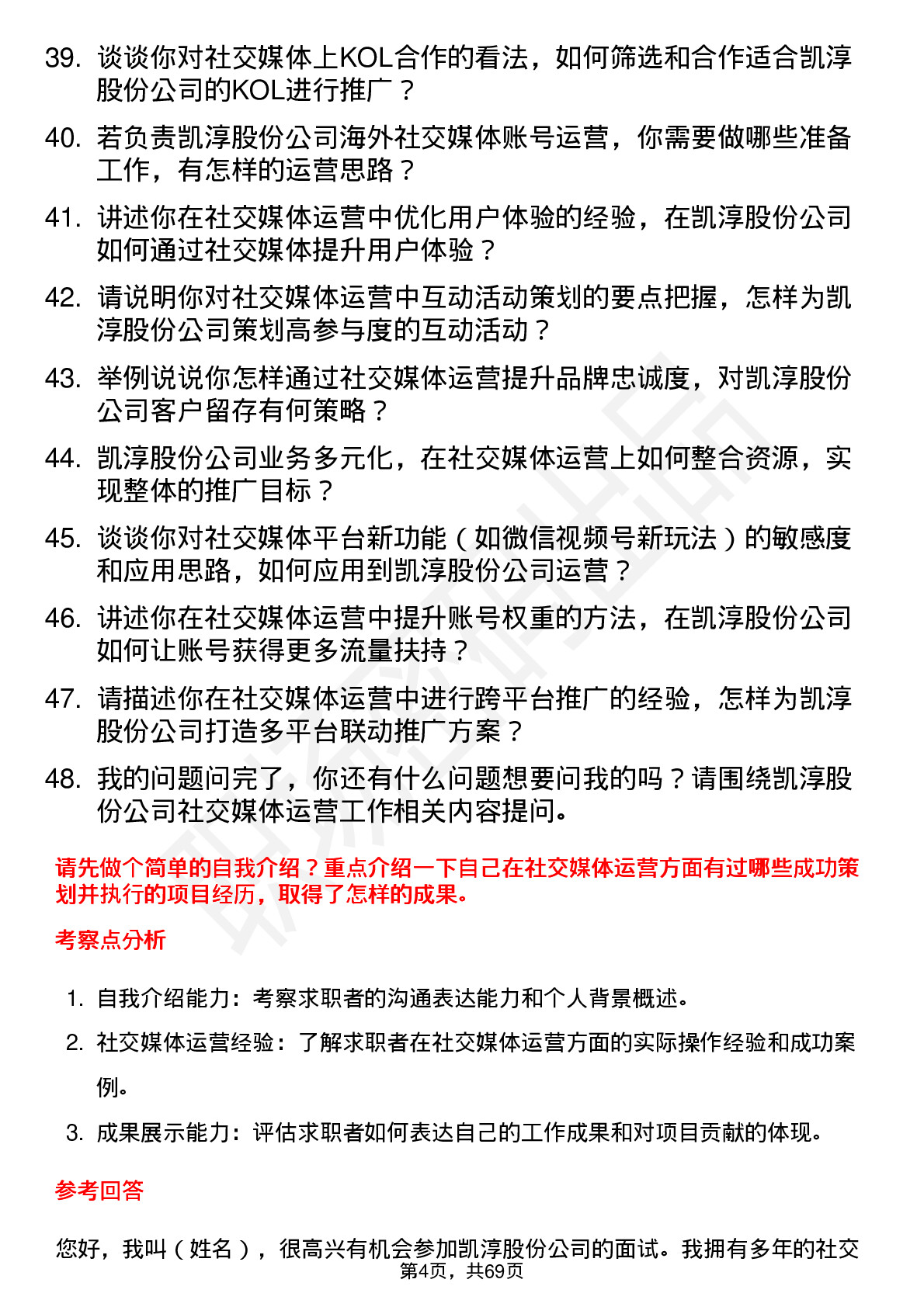 48道凯淳股份社交媒体运营专员岗位面试题库及参考回答含考察点分析