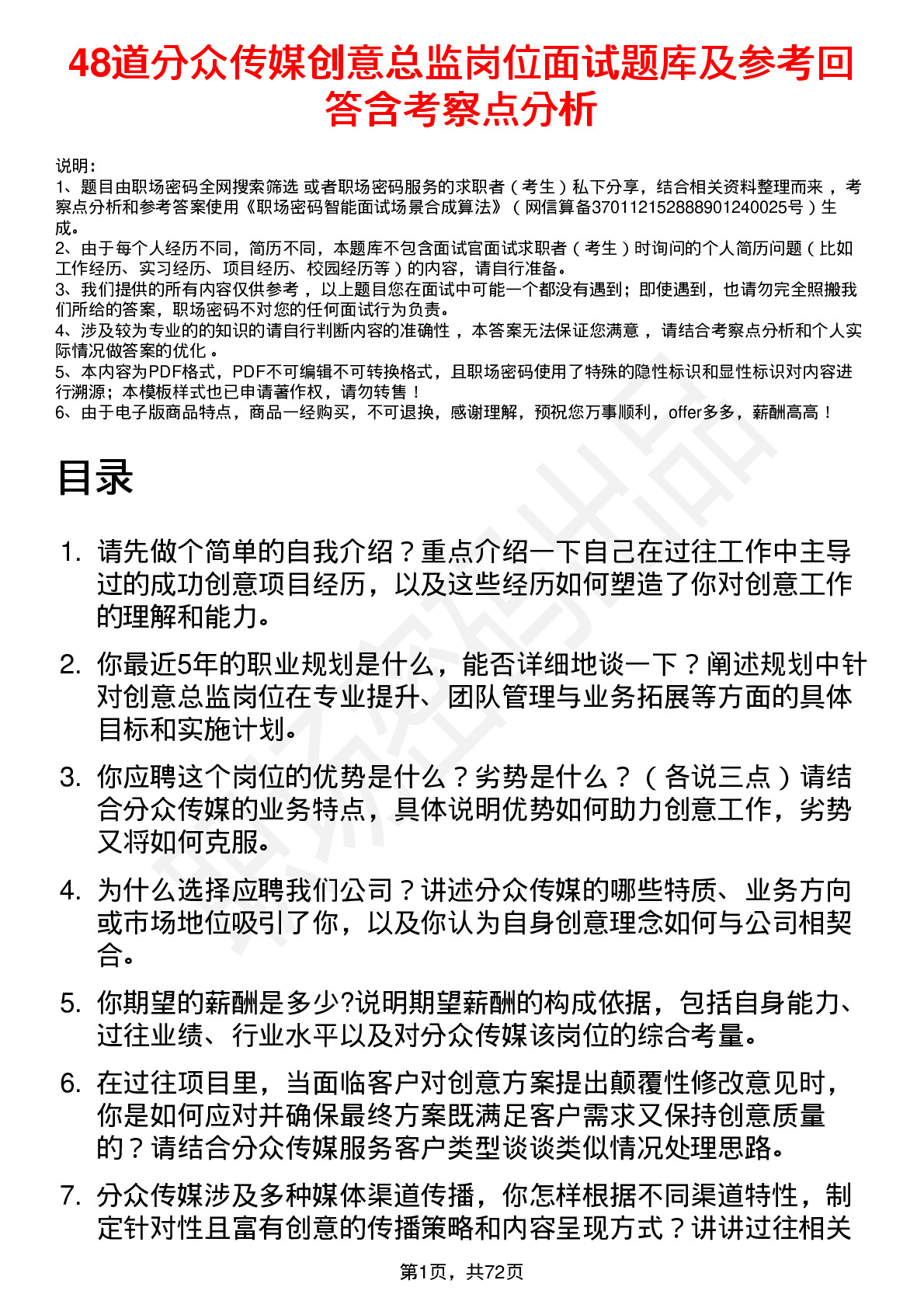 48道分众传媒创意总监岗位面试题库及参考回答含考察点分析