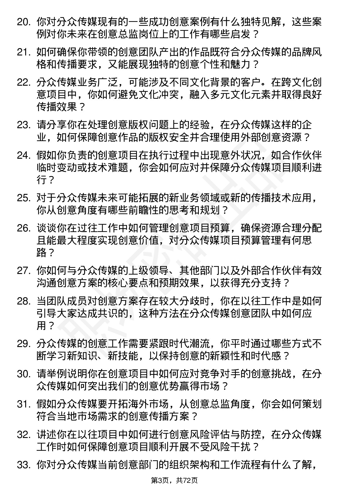 48道分众传媒创意总监岗位面试题库及参考回答含考察点分析