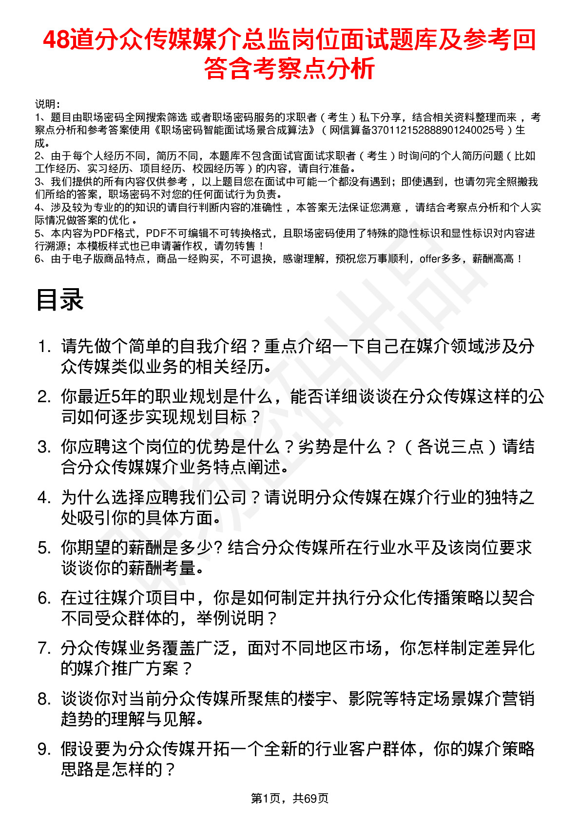 48道分众传媒媒介总监岗位面试题库及参考回答含考察点分析