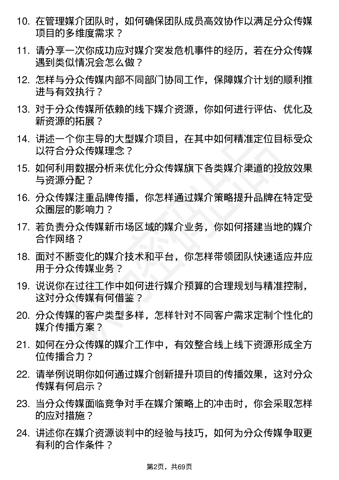 48道分众传媒媒介总监岗位面试题库及参考回答含考察点分析