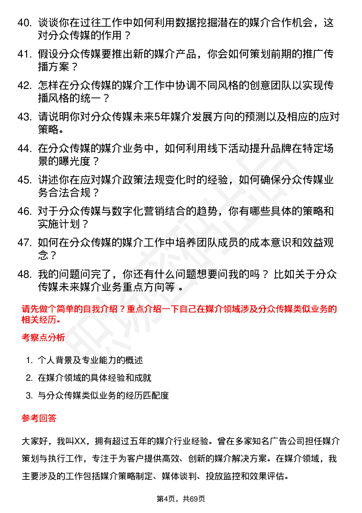 48道分众传媒媒介总监岗位面试题库及参考回答含考察点分析