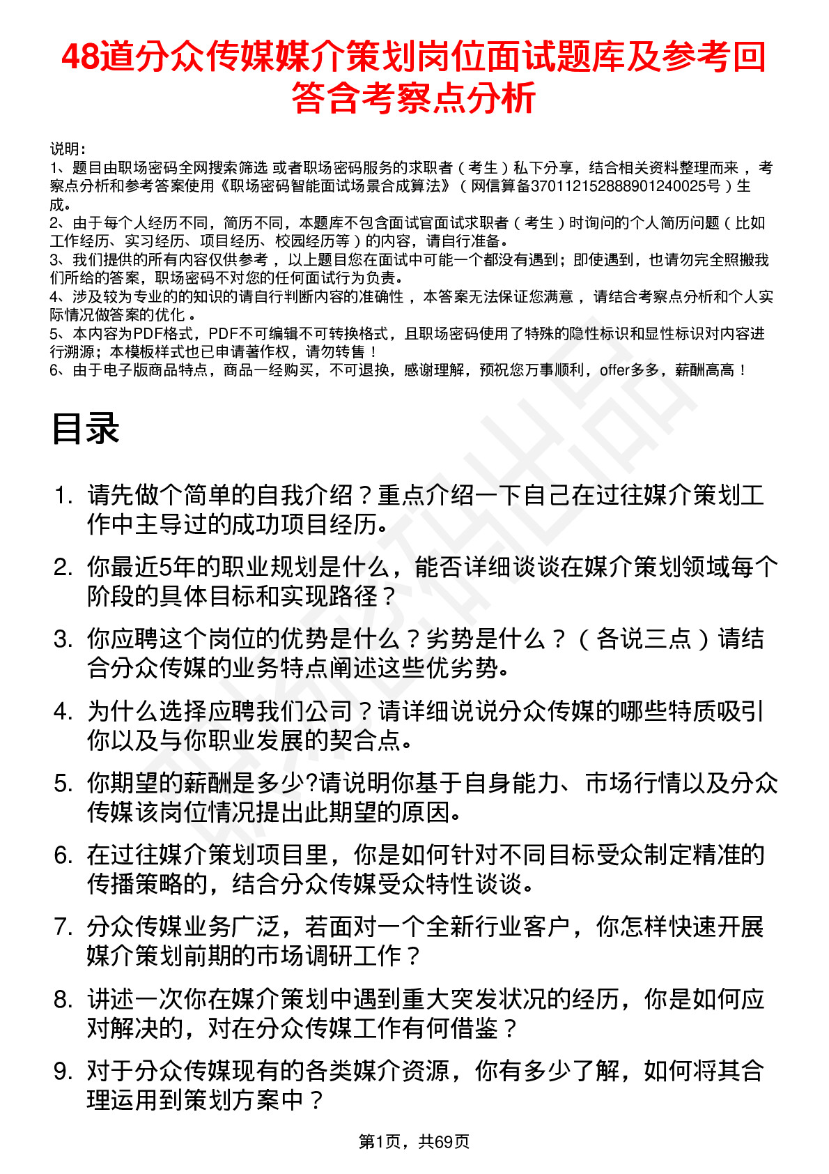 48道分众传媒媒介策划岗位面试题库及参考回答含考察点分析