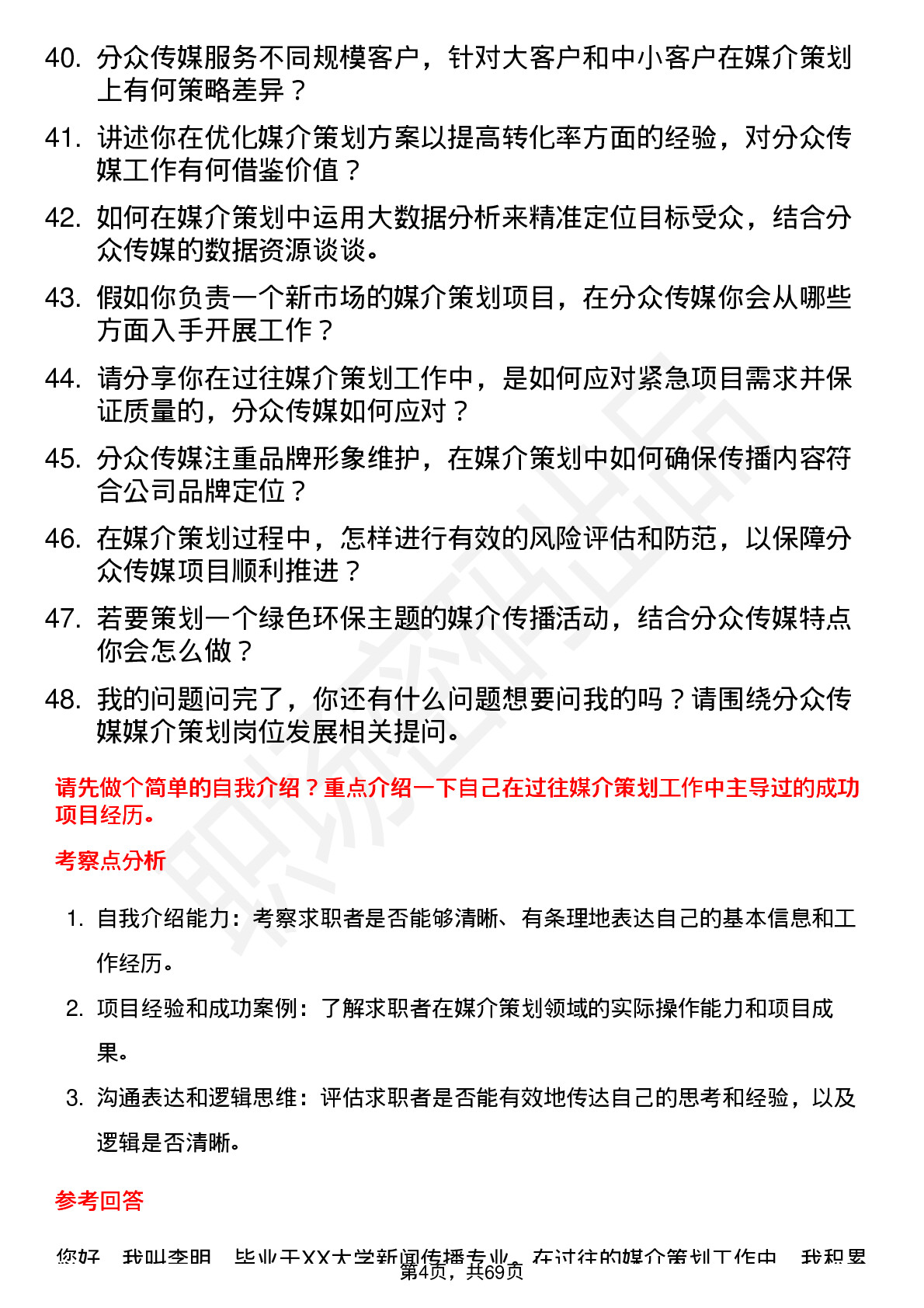 48道分众传媒媒介策划岗位面试题库及参考回答含考察点分析