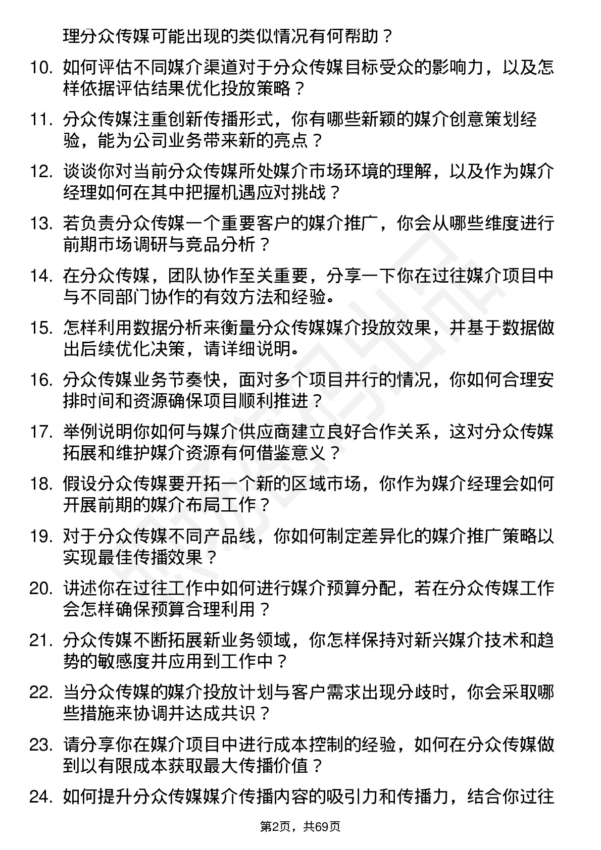 48道分众传媒媒介经理岗位面试题库及参考回答含考察点分析