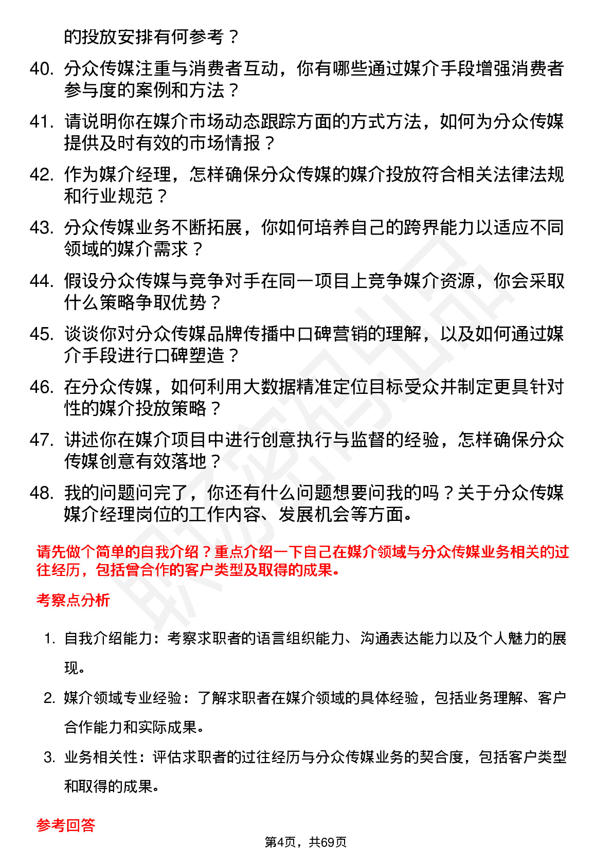 48道分众传媒媒介经理岗位面试题库及参考回答含考察点分析