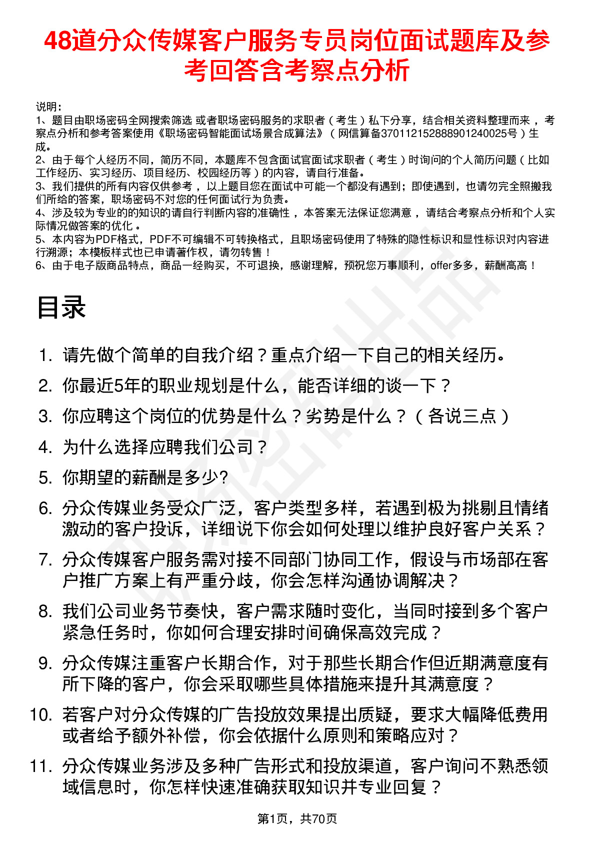 48道分众传媒客户服务专员岗位面试题库及参考回答含考察点分析